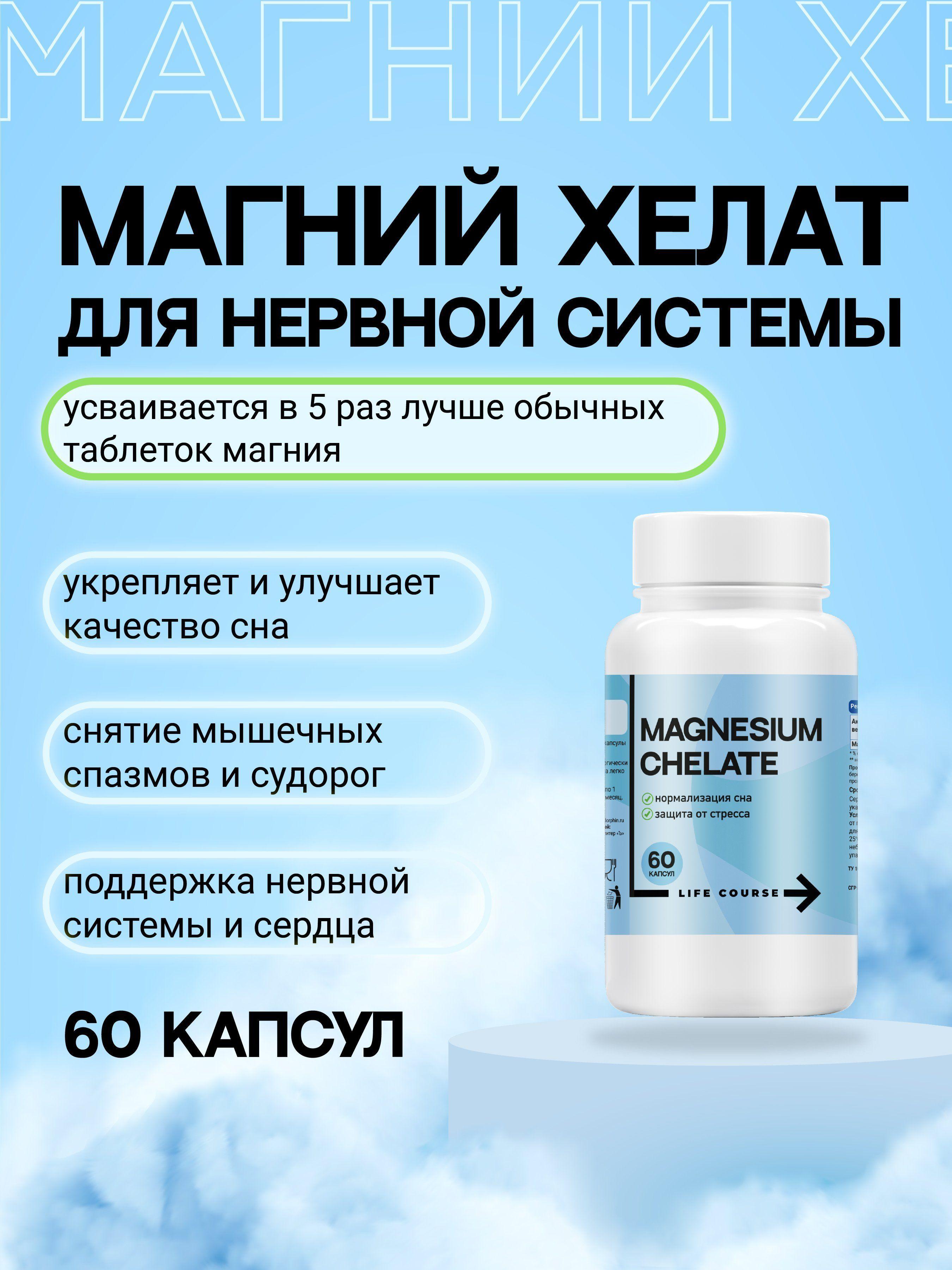 LIFE COURSE Витаминно-минеральный комплекс Магний хелат Magnesium chelate для борьбы со стрессом, поддержки нервной системы, снятия мышечных спазмов и судорог, 60 капсул по 720 мг