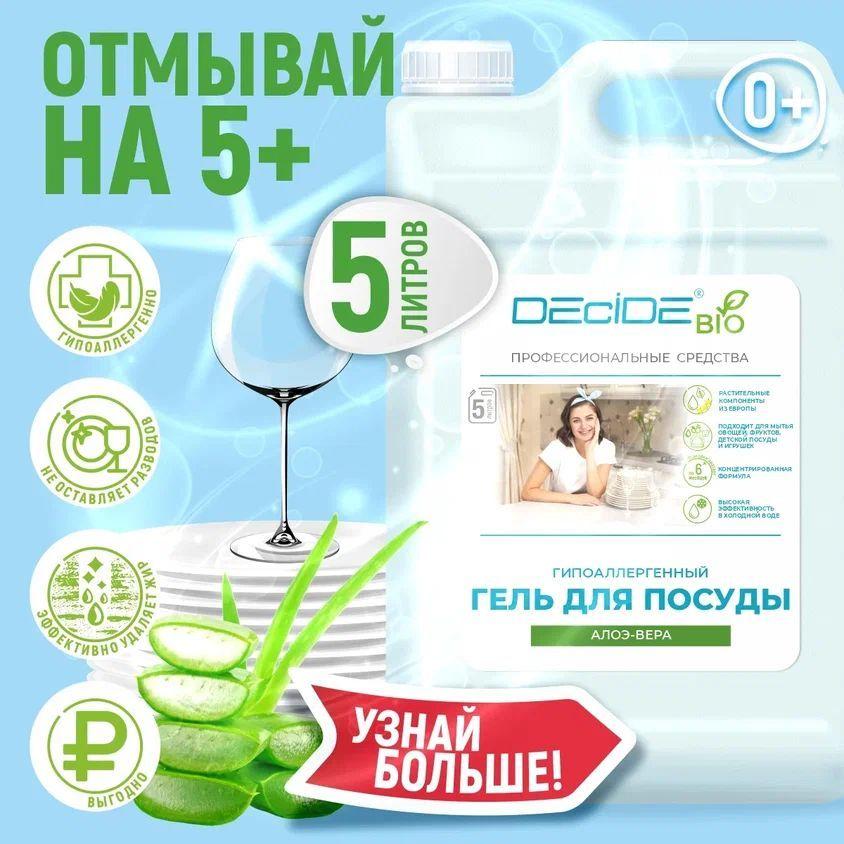 Средство для мытья посуды DECIDE "Алоэ Вера " 5 л, гипоаллергенное, биоразлагаемое, для мытья детской посуды, овощей, фруктов