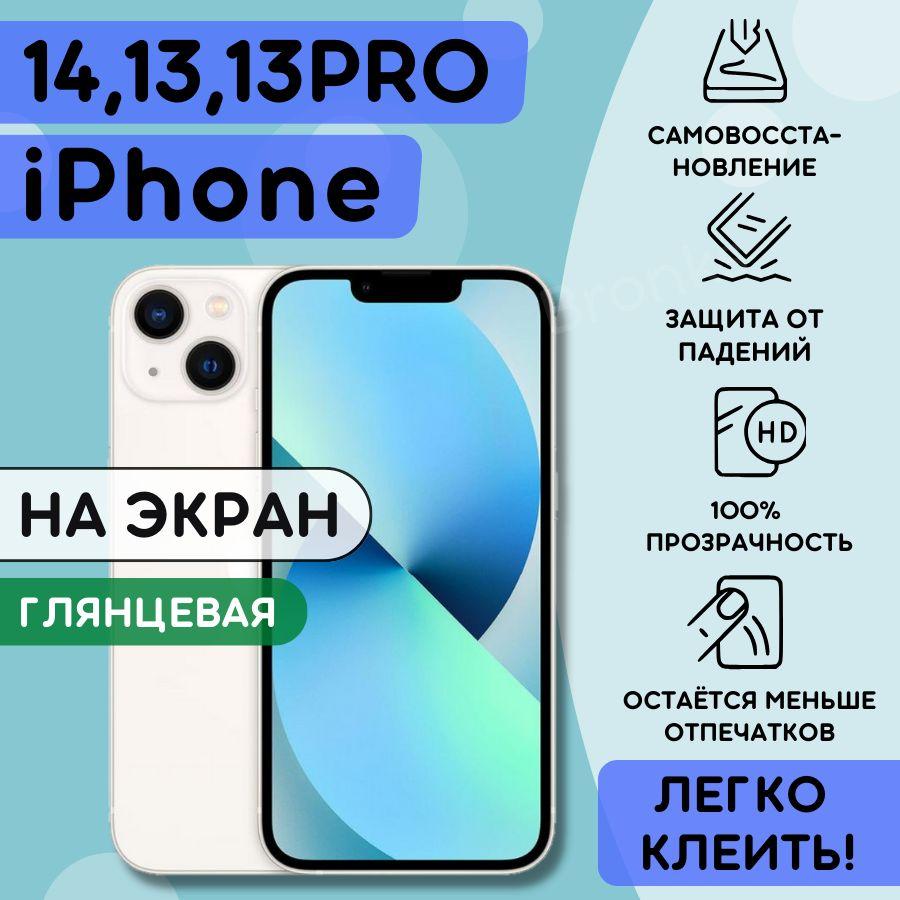 Гидрогелевая полиуретановая пленка на iPhone 13, 13 Pro, iphone 14, плёнка защитная на айфон 13, 13про, айфон 14