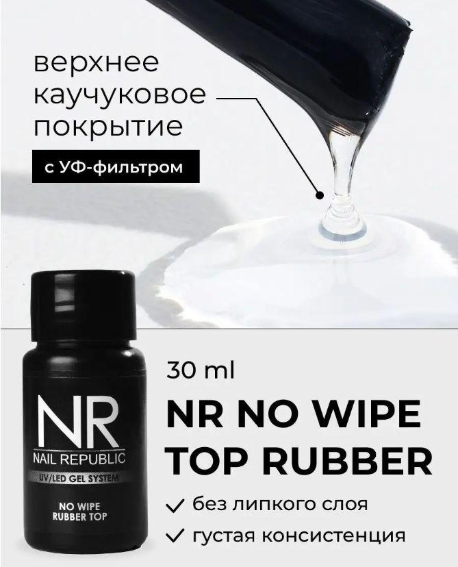 NAIL REPUBLIC | NR Топ для ногтей NO WIPE RUBBER (30 мл)