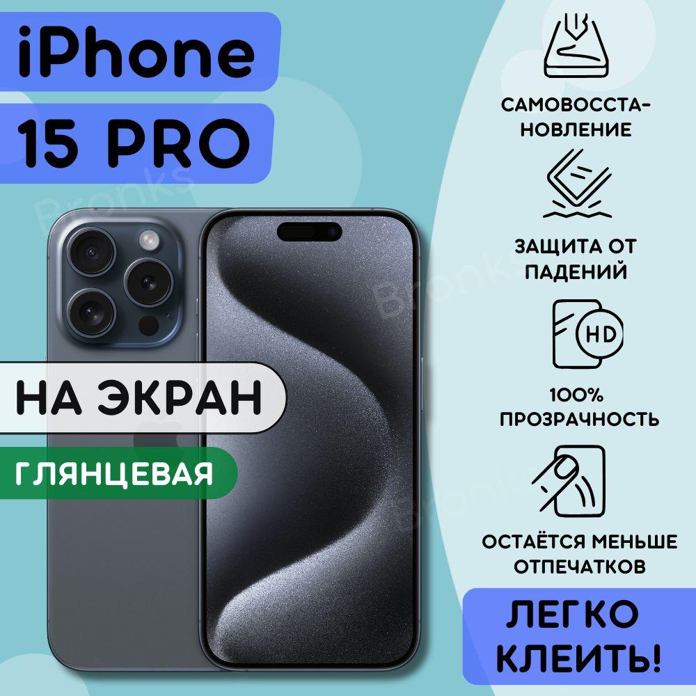 Гидрогелевая полиуретановая пленка на iPhone 15 Pro, гидрогелевая бронеплёнка apple iPhone 15 про, защитная противоударная пленка айфон 15 про