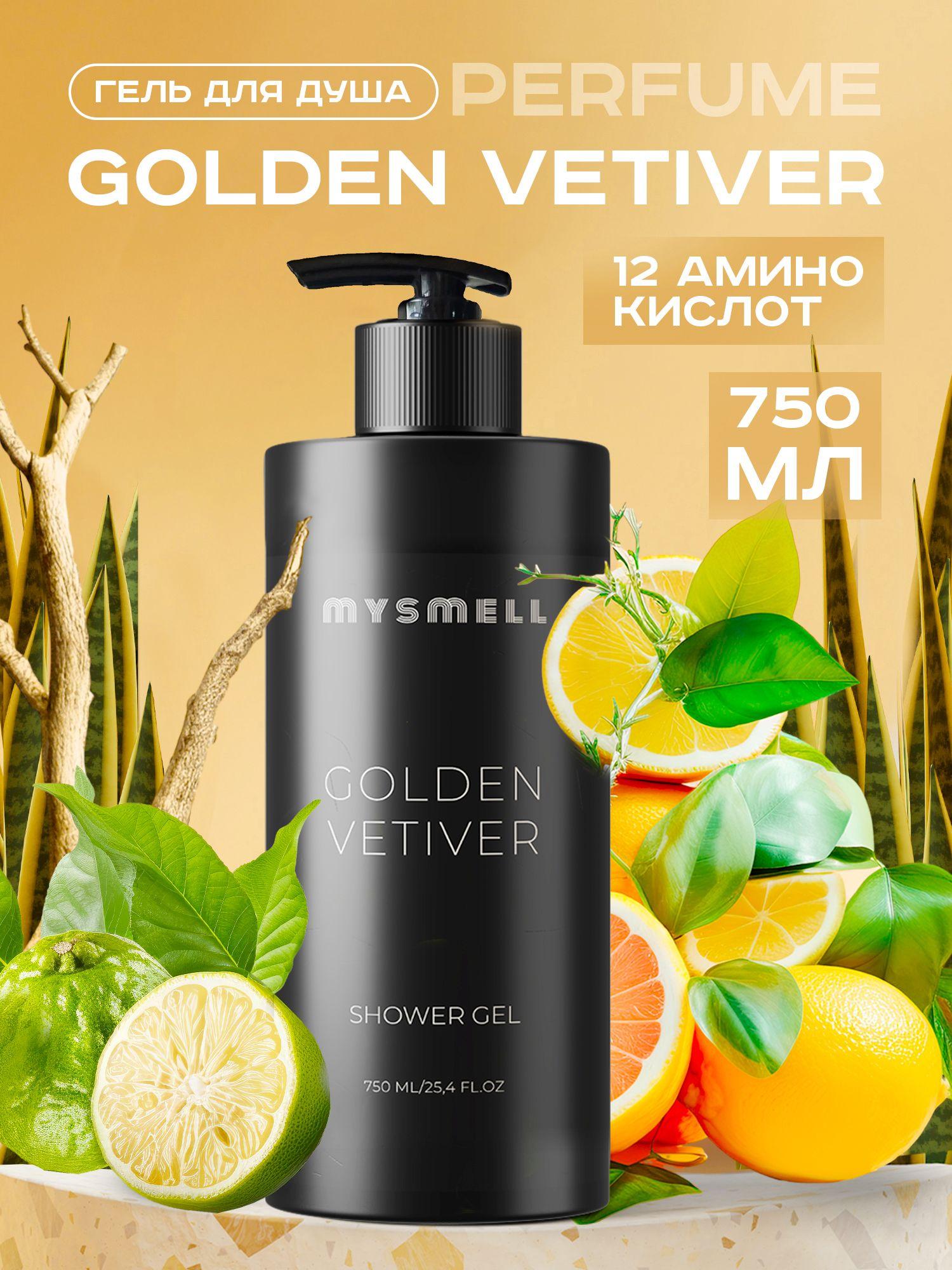 Гель для душа парфюмированный "Золотой ветивер" 750 мл GOLDEN VETIVER, mysmell