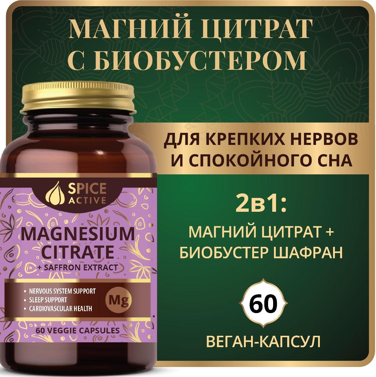 Магний цитрат Spice Active с экстрактом шафрана, 60 капсул, при стрессе, для нервной системы, БАД для взрослых