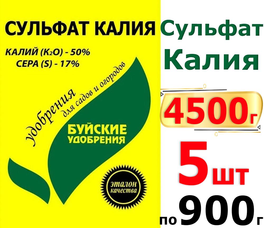 4500г Сульфат Калия - Калий Сернокислый 900г х5шт Комплексное минеральное удобрение