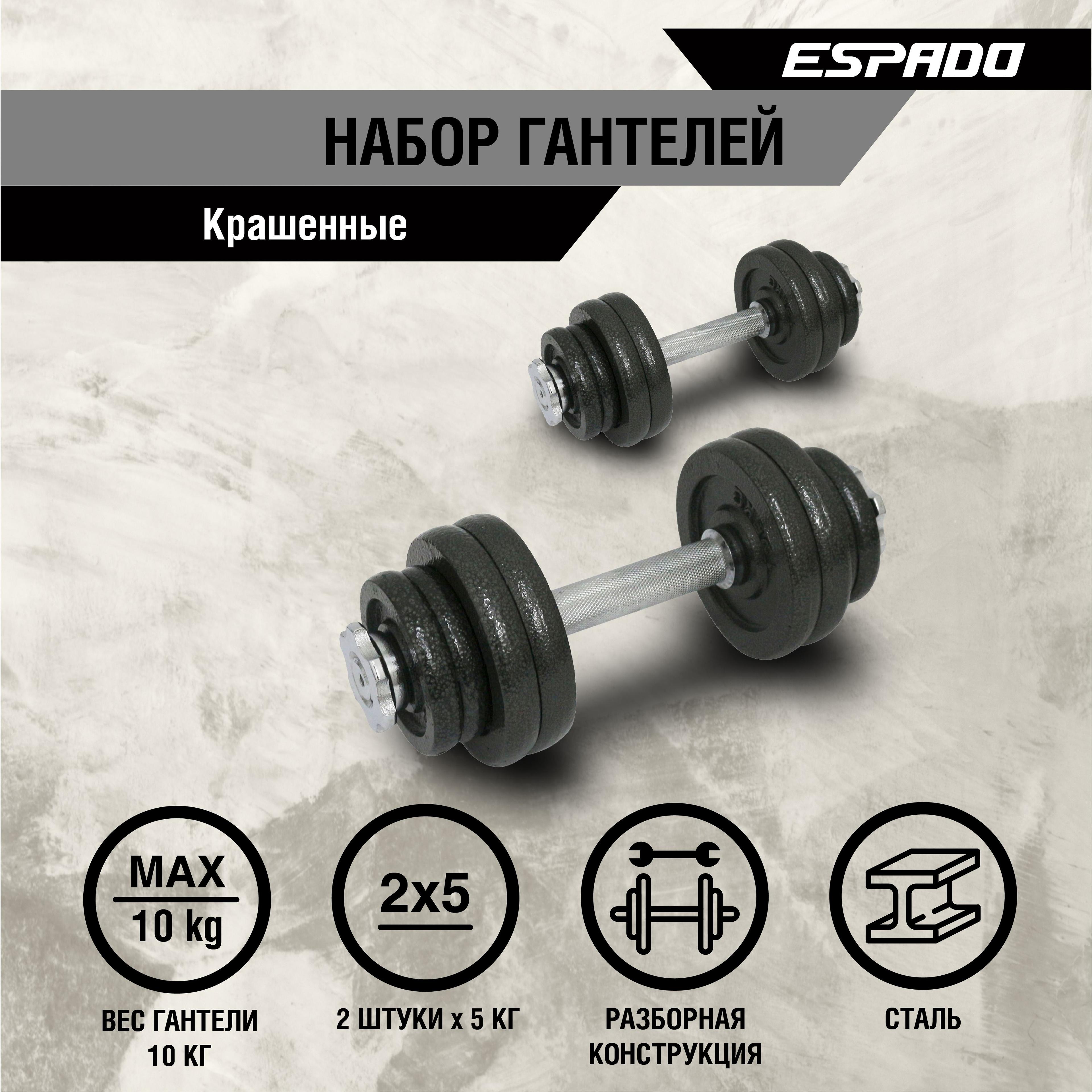 ESPADO | Набор гантелей крашенные, 2шт, 10 кг