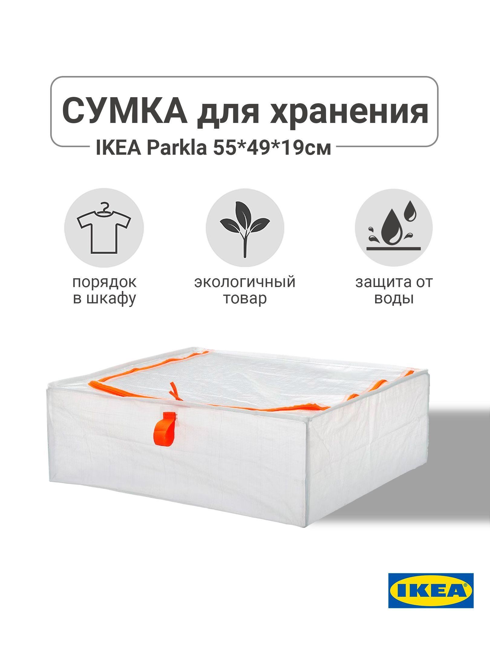 Сумка для хранения PARKLA Пэркла IKEA, 55x49x19, органайзер для вещей