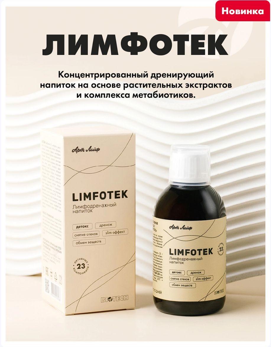 Лимфотек (Limfotek ) Арт Лайф. Детокс. Дренаж. Снятие отеков. Slim-эффект. Артишок, пиколинат хрома, фолиевая кислота, калий Art Life