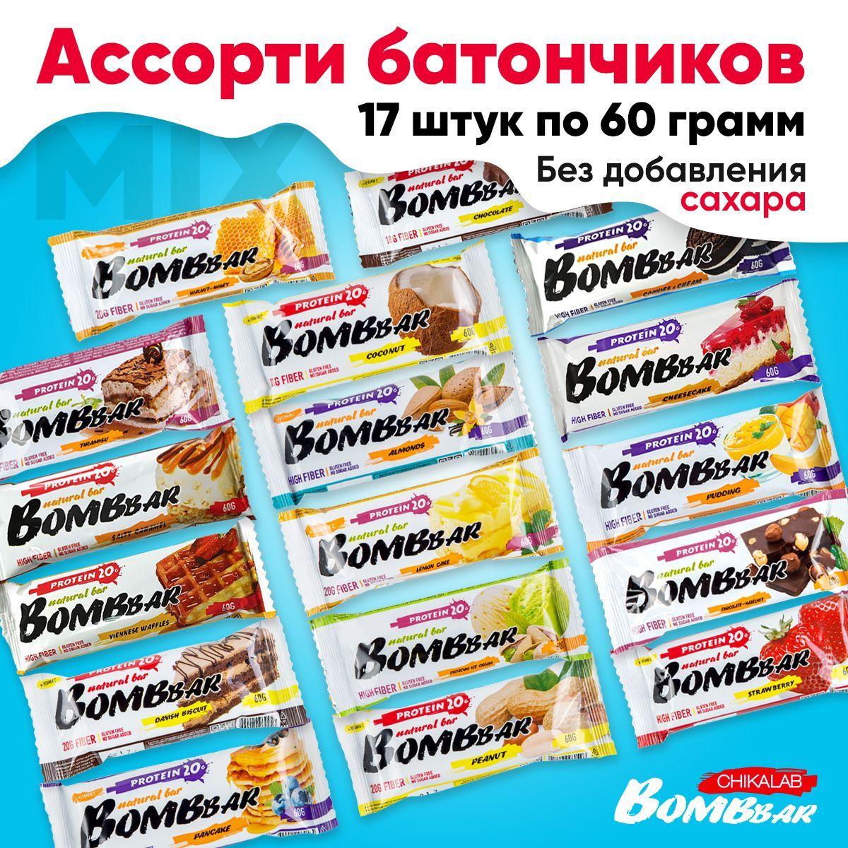 Bombbar | Bombbar Protein bar, Протеиновые батончики без сахара и глютена, упаковка ассорти 17 шт по 60г, ПП сладости для похудения