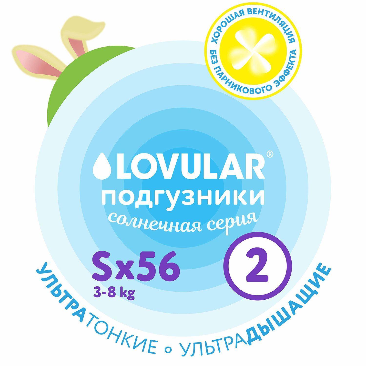 Lovular | Подгузники Lovular Солнечная серия, 3-8 кг, размер S, 56 шт