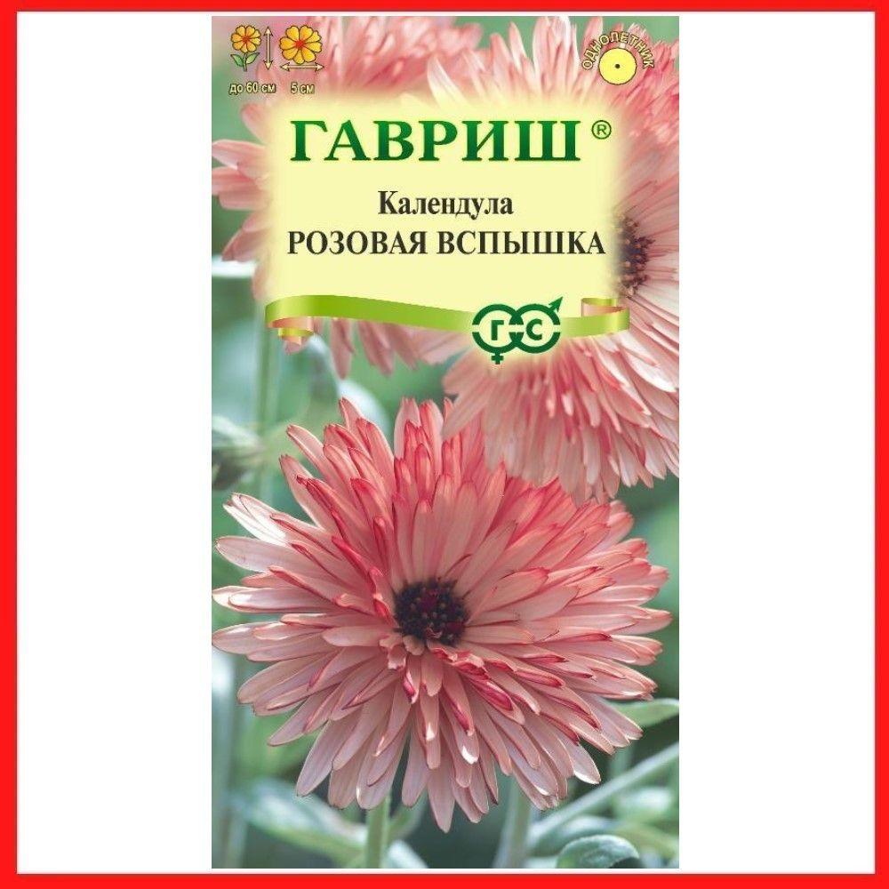 Семена Календула "Розовая вспышка" 0,2 гр, однолетние цветы для дачи, сада и огорода, клумбы, в открытый грунт, на рассаду, в контейнер.