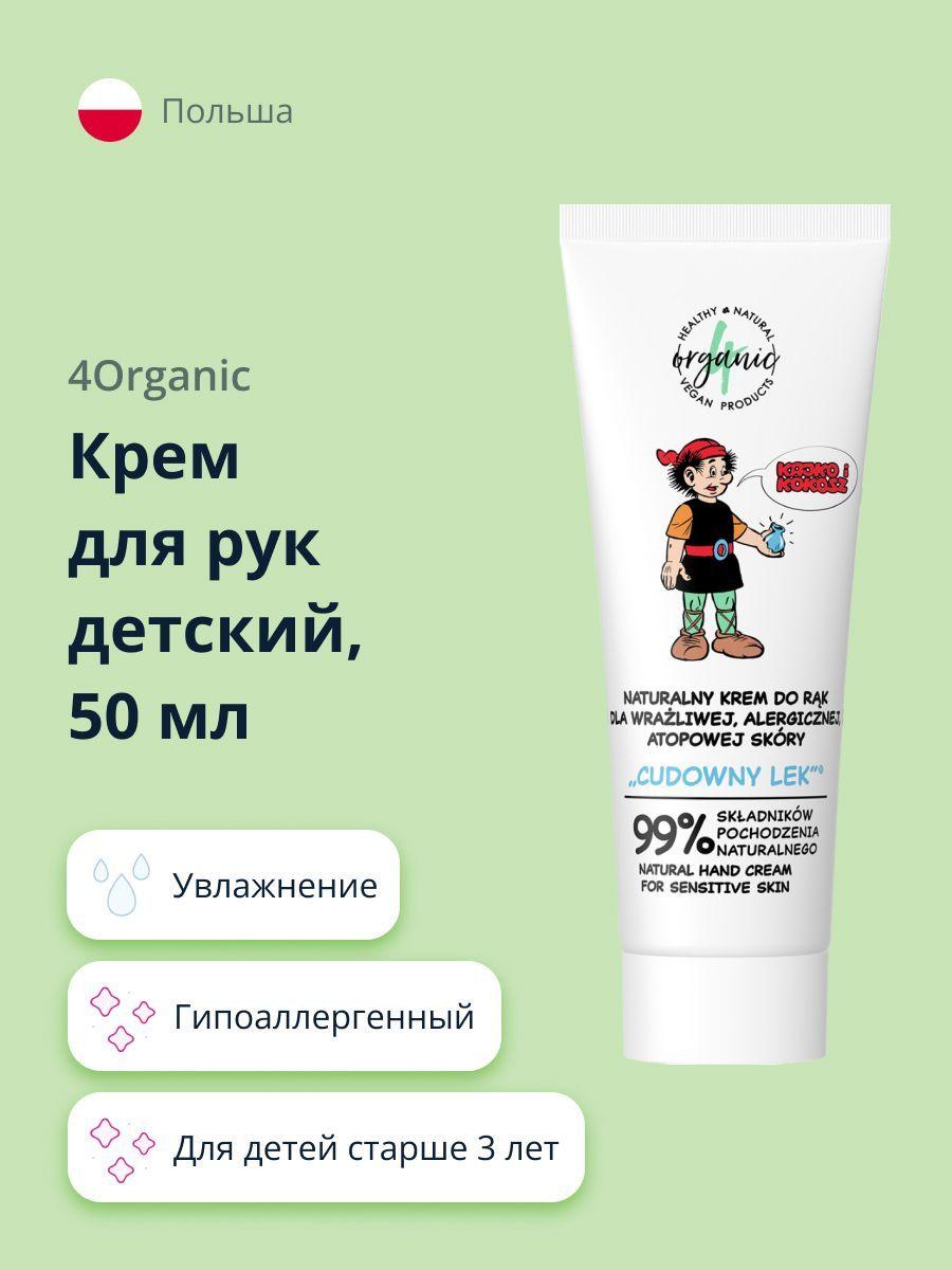 Крем для рук детский 4ORGANIC для чувствительной кожи 50 мл