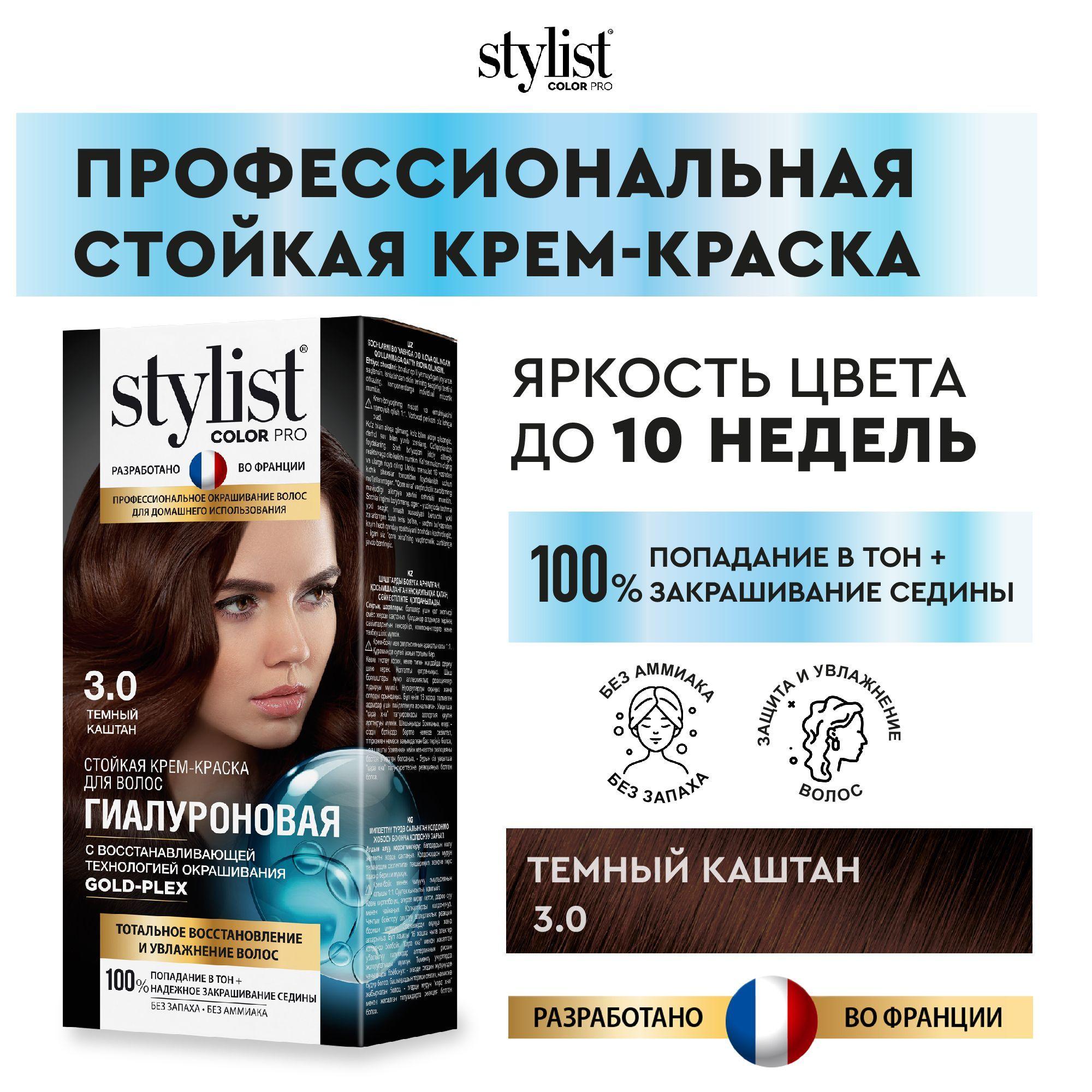 Stylist Pro | Stylist Color Pro Профессиональная восстанавливающая стойкая крем-краска для волос без аммиака Стилист Колор Про, 3.0 Темный каштан, 115 мл