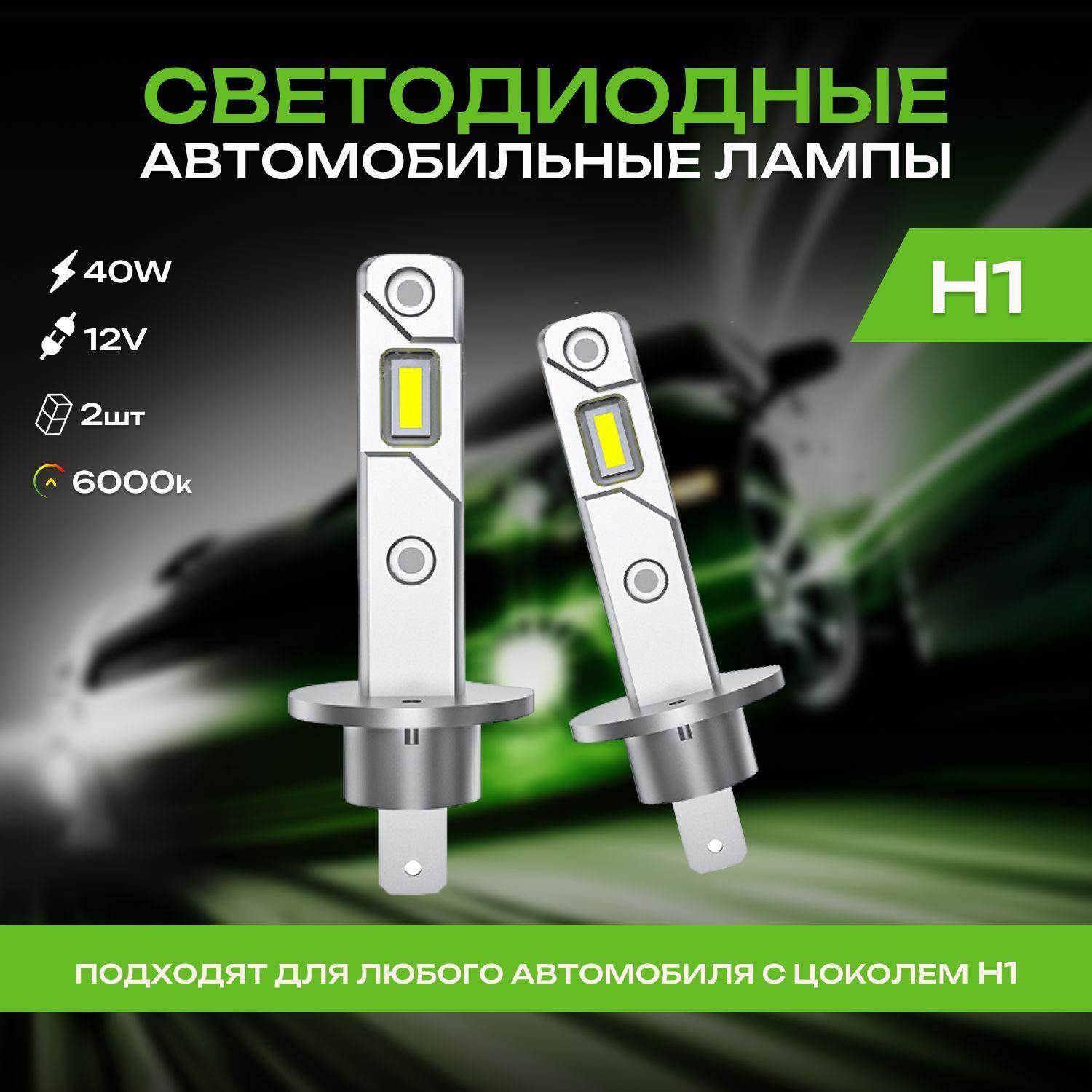 Компактные автомобильные светодиодные LED лампы mini для авто / Цоколь H1 / 40W / 6000k / комплект 2 шт.