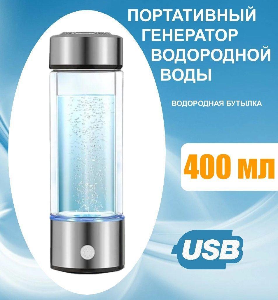 Водородная бутылка генератор водородной воды 400 мл, портативный, 0.4 литра