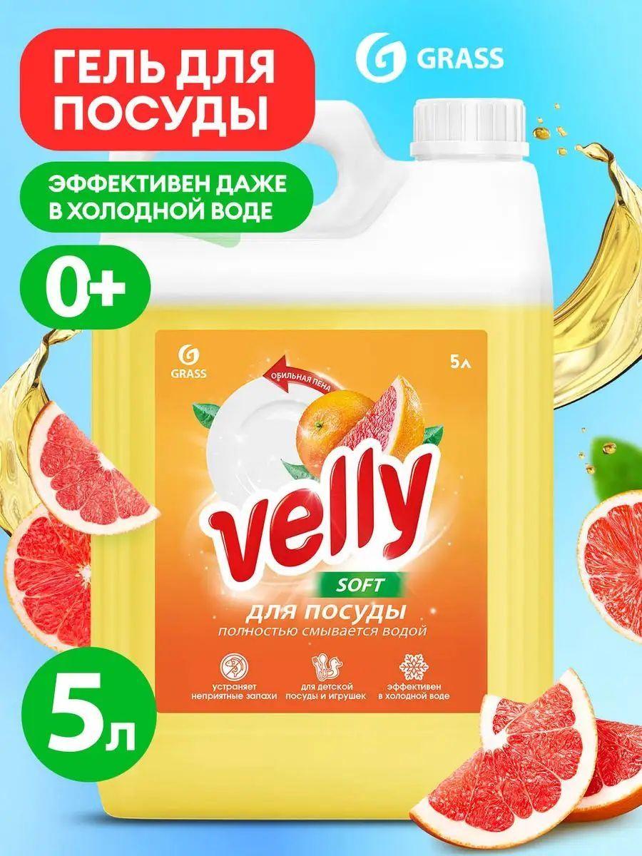 Grass Средство для мытья посуды гель "Velly" Грейпфрут 5 кг. +0