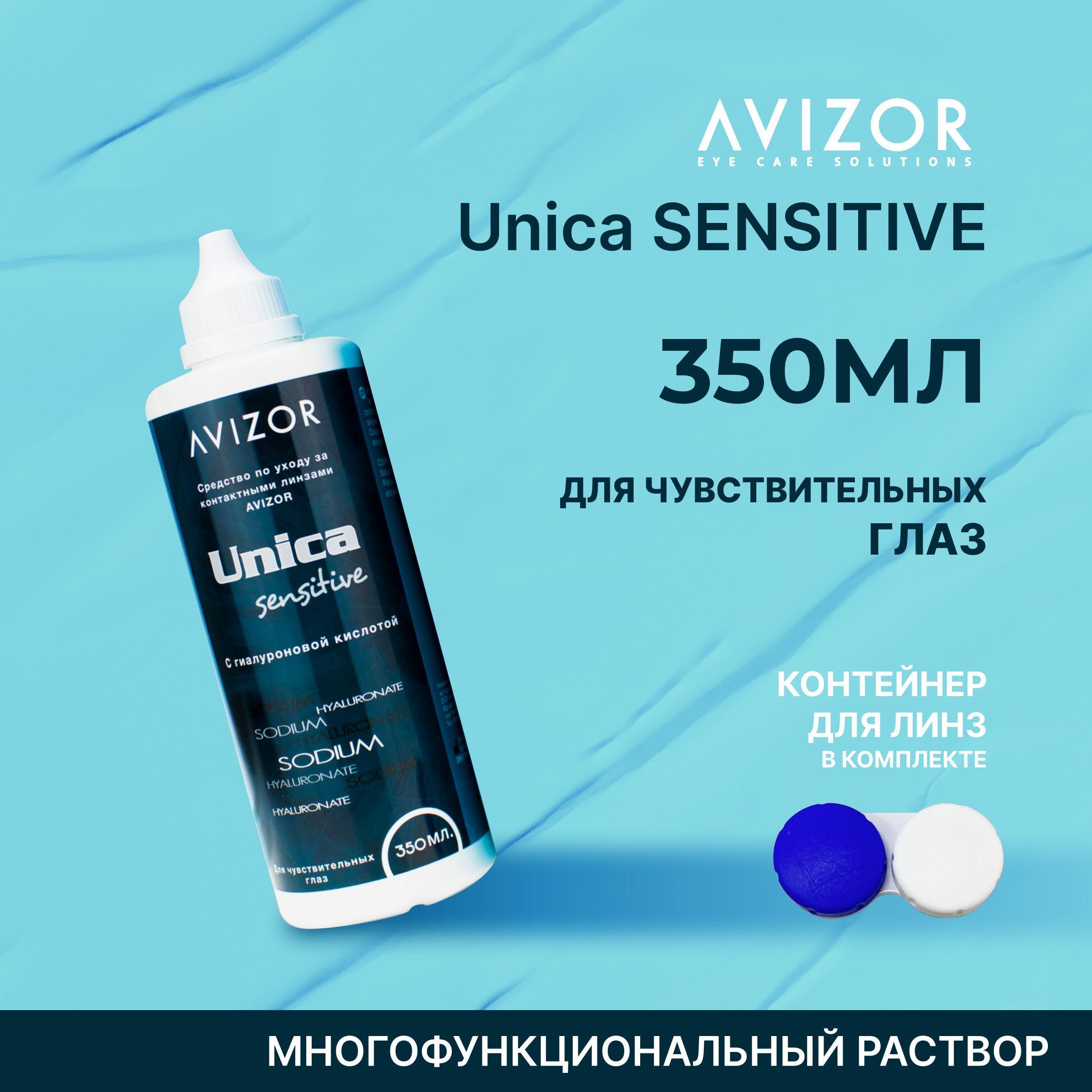 Многоцелевой раствор для контактных линз Avizor Unica Sensitive (Авизор Уника Сенситив), 350 мл с контейнером для линз