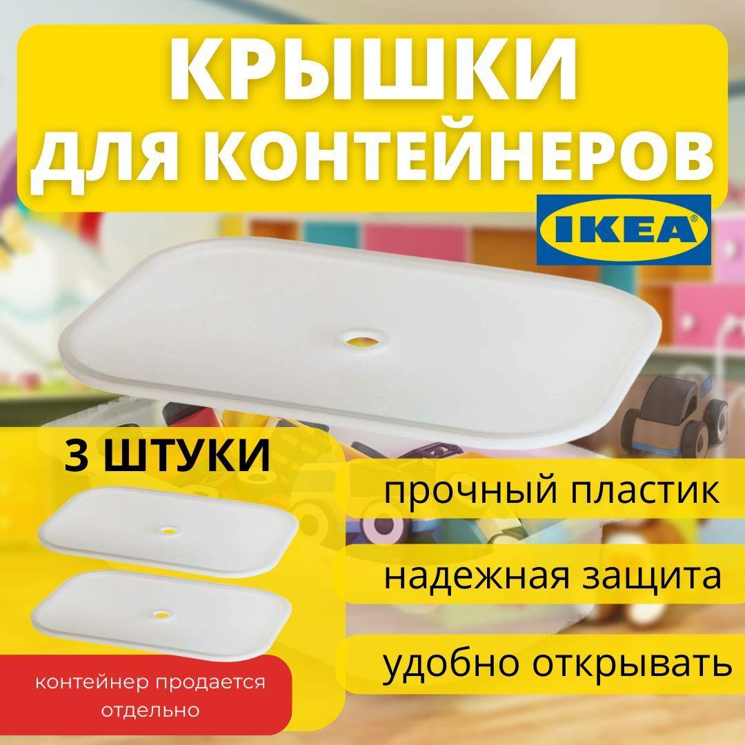 Крышка для контейнера 3 шт, ТРУФАСТ ИКЕА (TROFAST IKEA), 40x28 см, белый