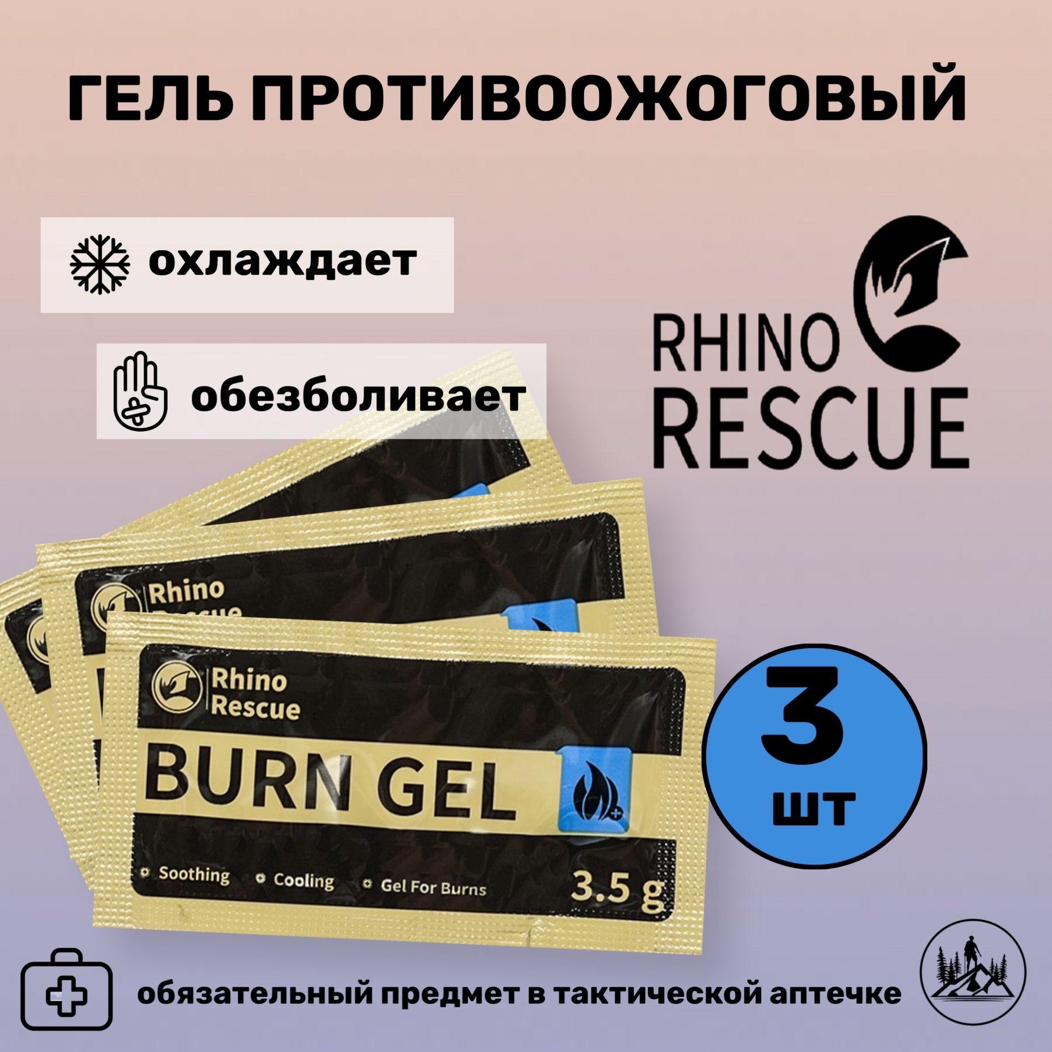 (3шт)Гель противоожоговый RHINO Rescue Burn Gel 3,5 гр.