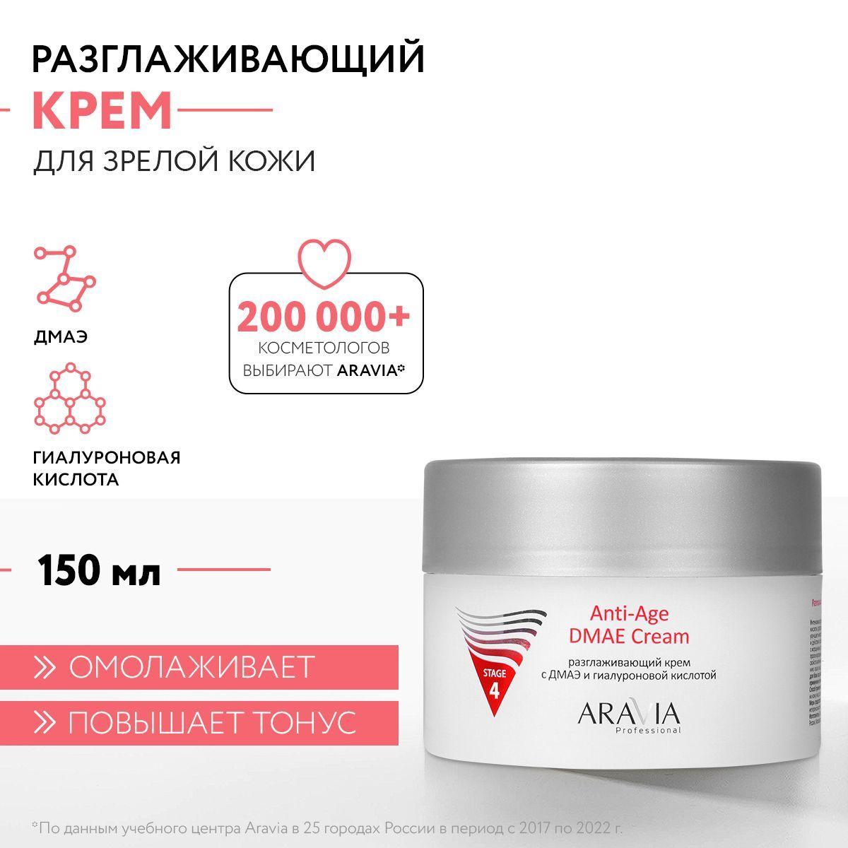 ARAVIA Professional Разглаживающий крем с ДМАЭ и гиалуроновой кислотой Anti-Age DMAE Cream, 150 мл