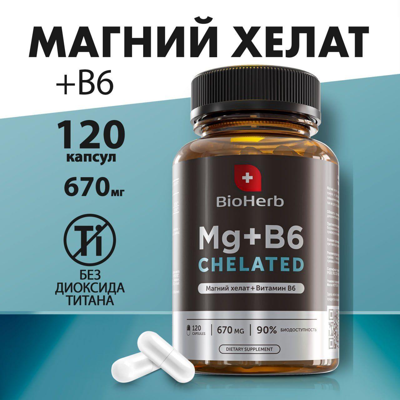 BioHerb Магний хелат с витамином B6, 120 капсул