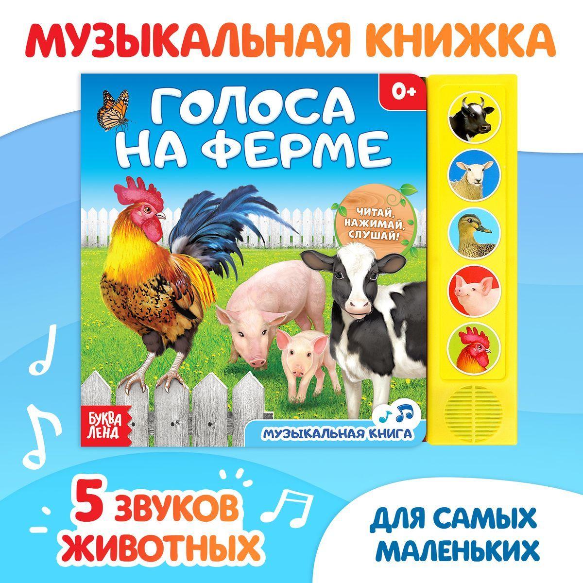 Музыкальная книжка "Голоса на ферме", развивающая книга для детей, БУКВА-ЛЕНД | Сачкова Евгения Камилевна