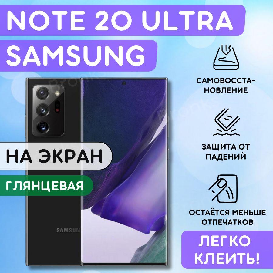 Гидрогелевая полиуретановая пленка на Samsung Galaxy Note 20 Ultra, плёнка защитная на самсунг галакси нот 20 ульра, гидрогелиевая противоударная бронеплёнка