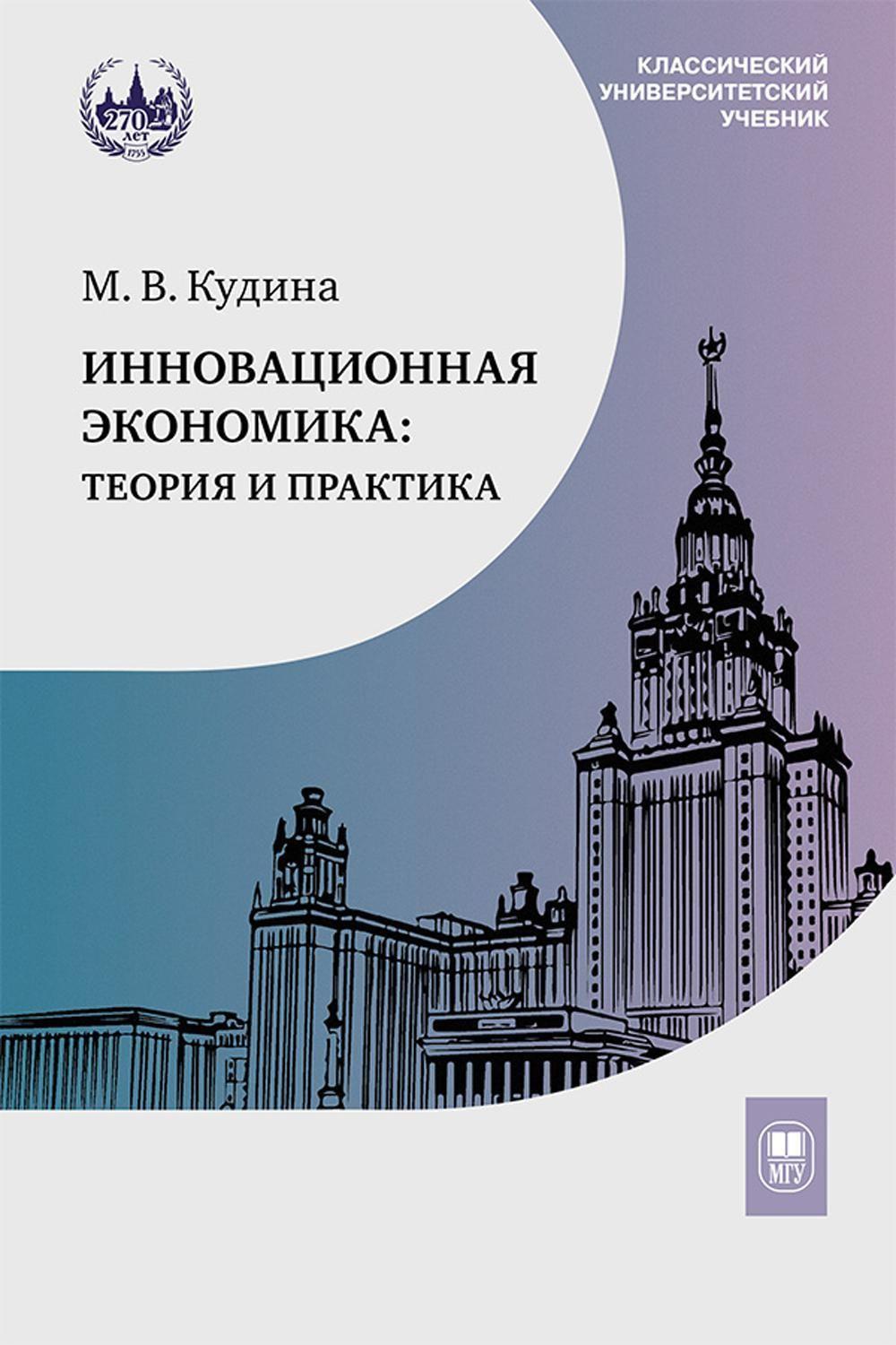 Инновационная экономика: теория и практика: Учебник | Кудина Марианна Валерьевна