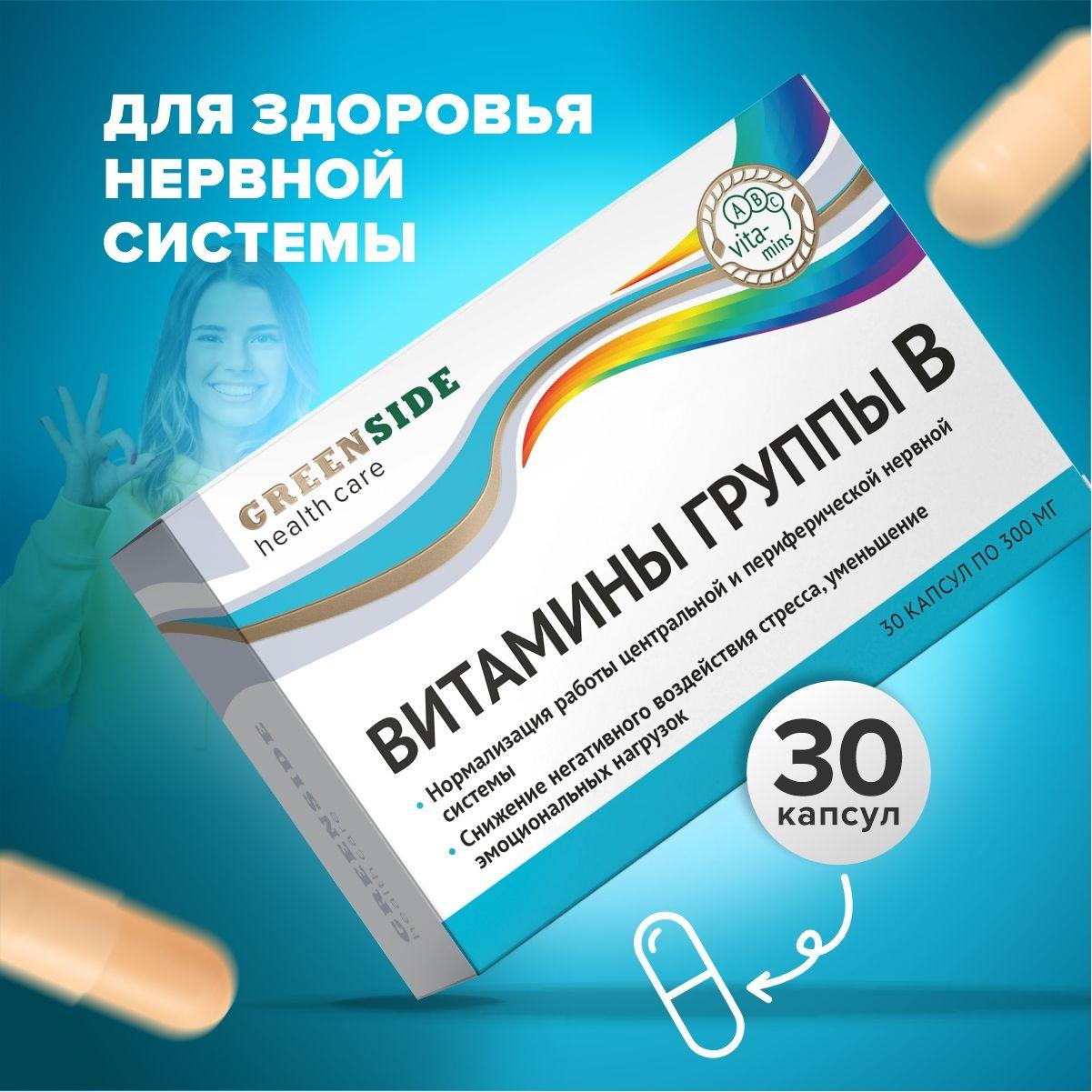 Green SIDE | Витамины группы B, витаминный комплекс группы Б для нормализации работы нервной системы, 30 капсул