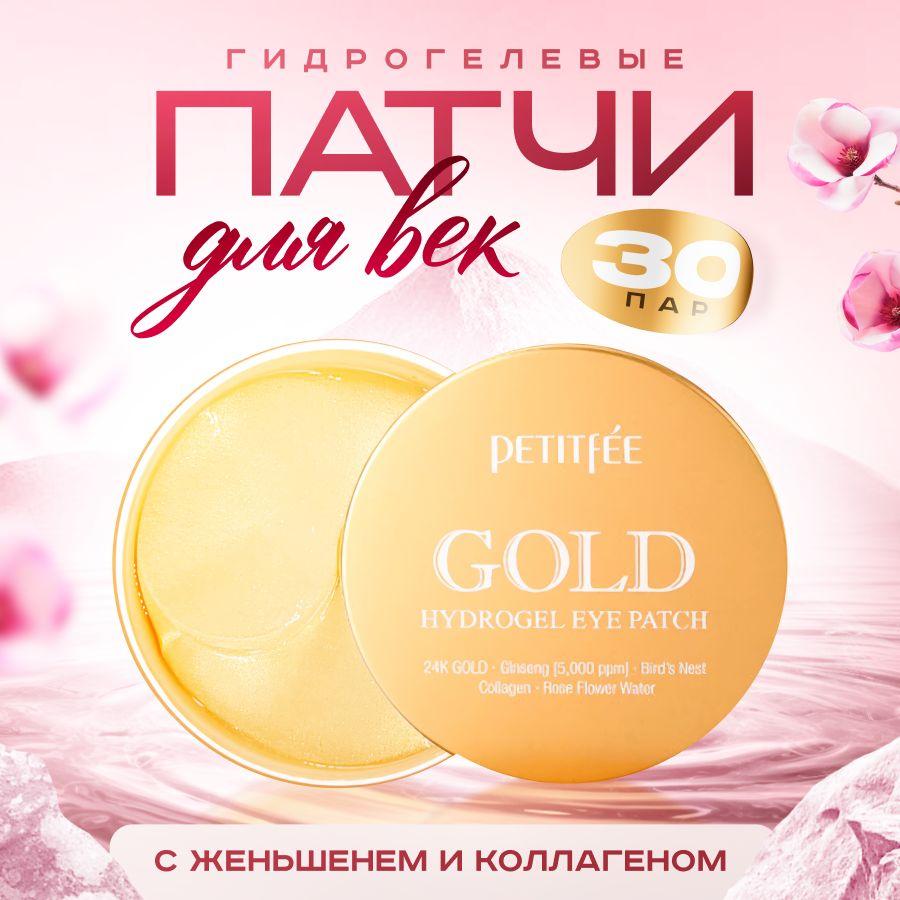 PETITFEE Гидрогелевые патчи для глаз с золотом Gold Hydrogel Eye Patch, 60 шт.