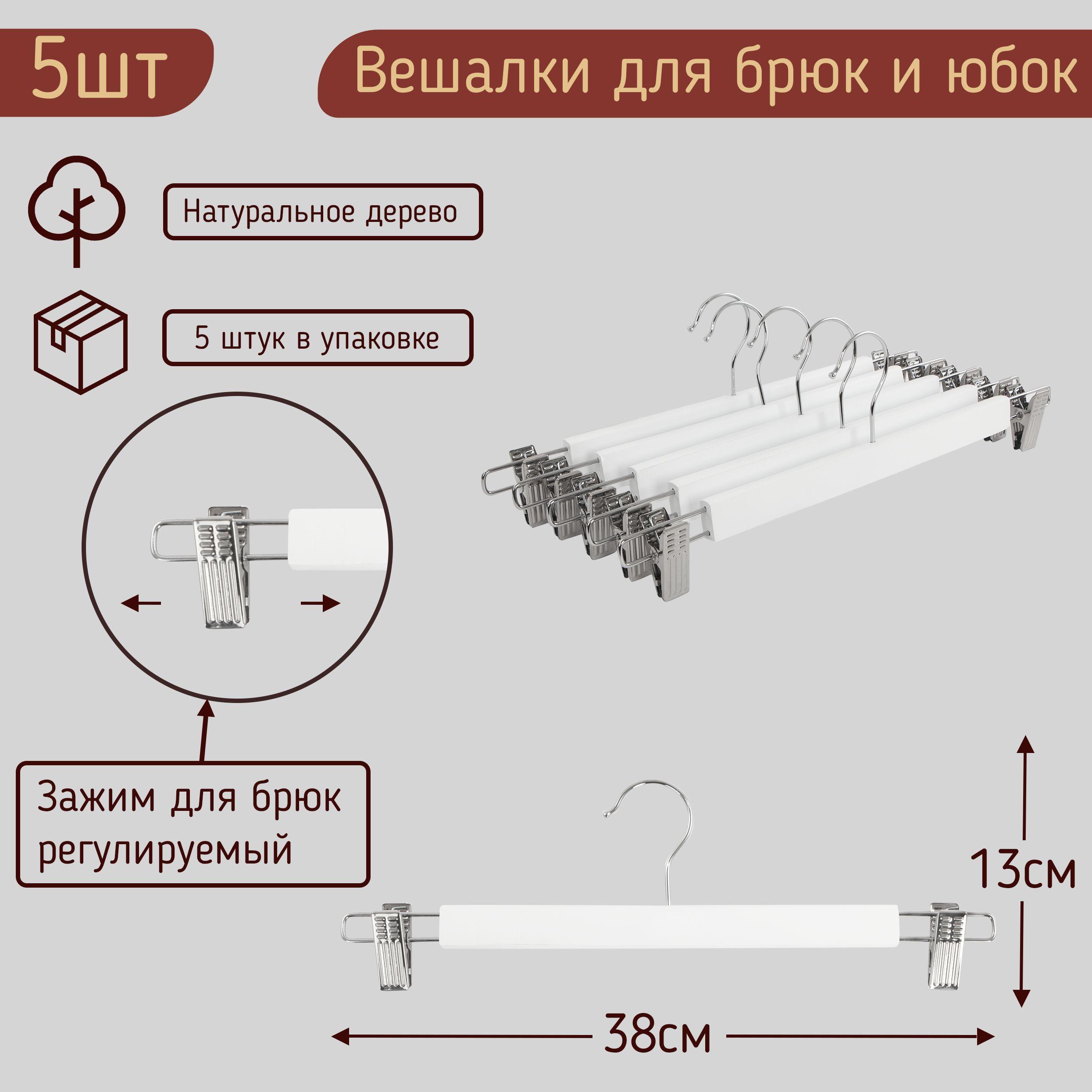 Вешалки-плечики 38см для брюк и юбок с прищепками (зажимами, клипсами) деревянные, цвет белый, комплект 5 штук