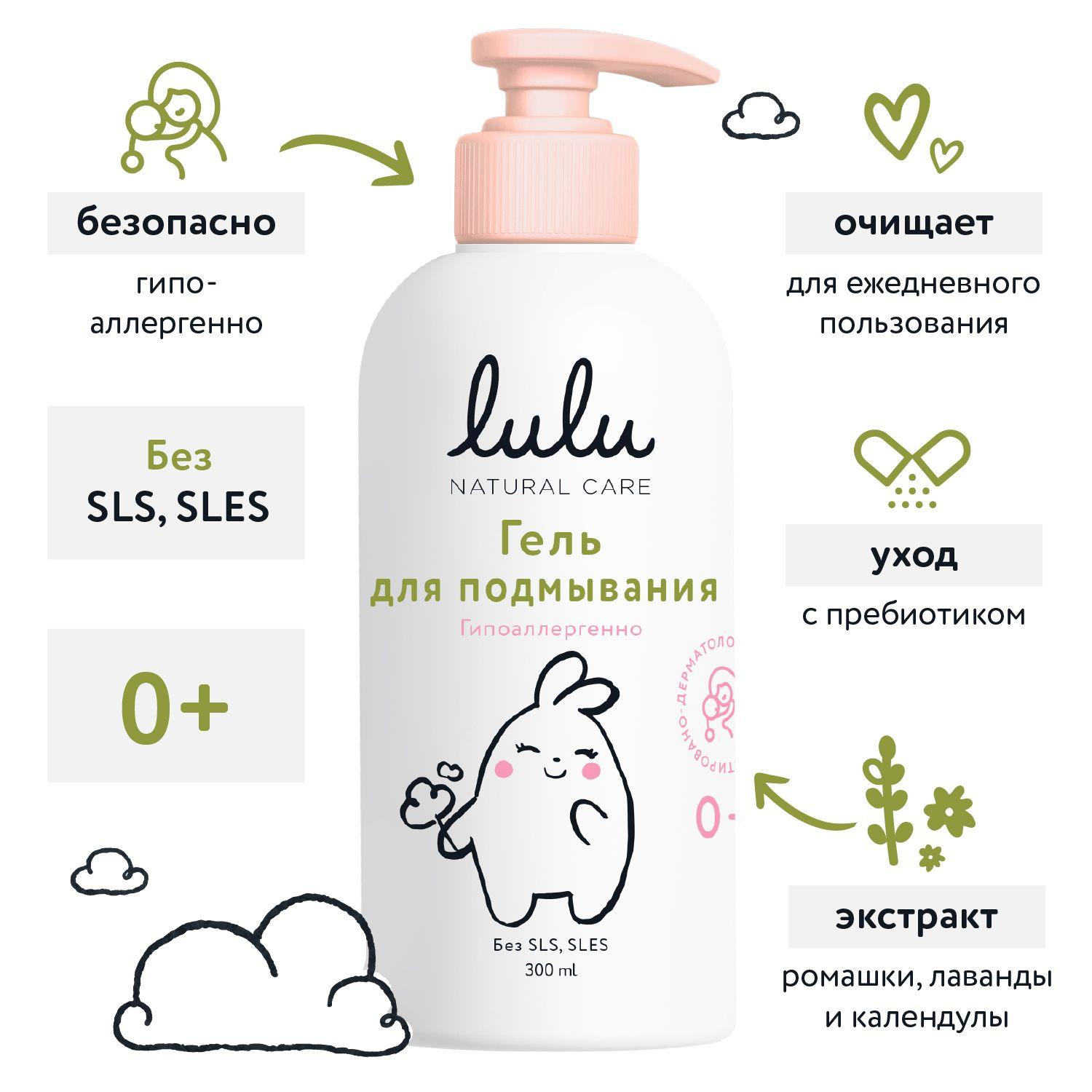 Гель для подмывания младенцев LULU 0+ (300 мл.) Средство для купания новорожденных