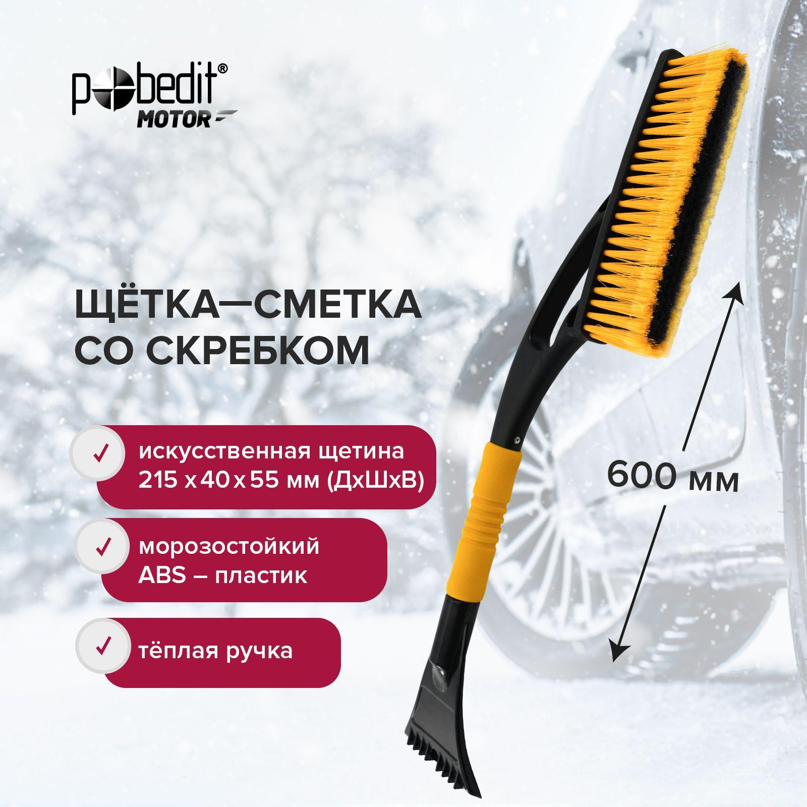 Щетка автомобильная для снега 600 мм Pobedit FROST VIII со скребком