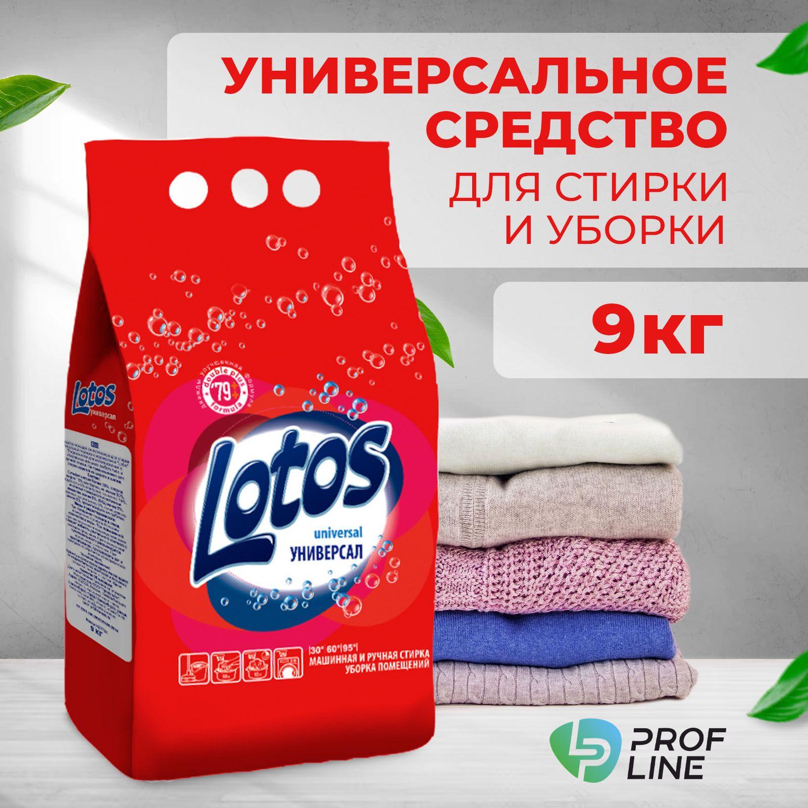 Стиральный порошок универсальный PROFLINE LOTOS 9кг, для автоматической и ручной стирки вещей