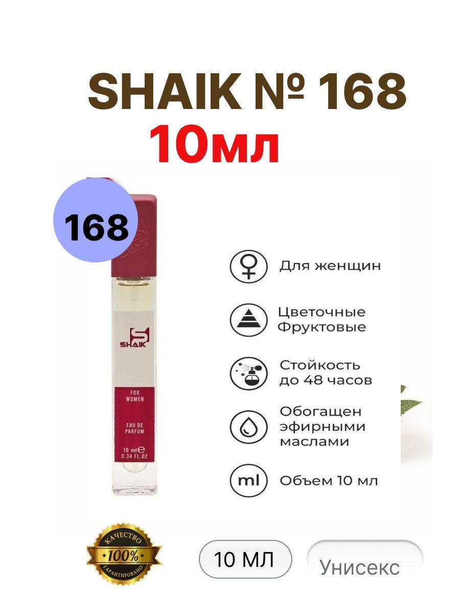 SHAIK Вода парфюмерная № 168 10 мл