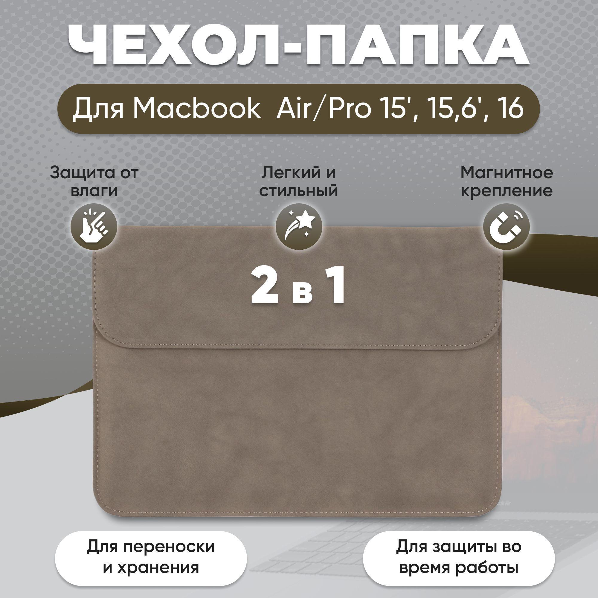 Чехол для MacBook Pro 16 M1 (2019-2021) / Папка макбук про 16,2 Retina 2022, Pro 15,6 / Чехол конверт для ноутбука Apple MacBook про ретина 15