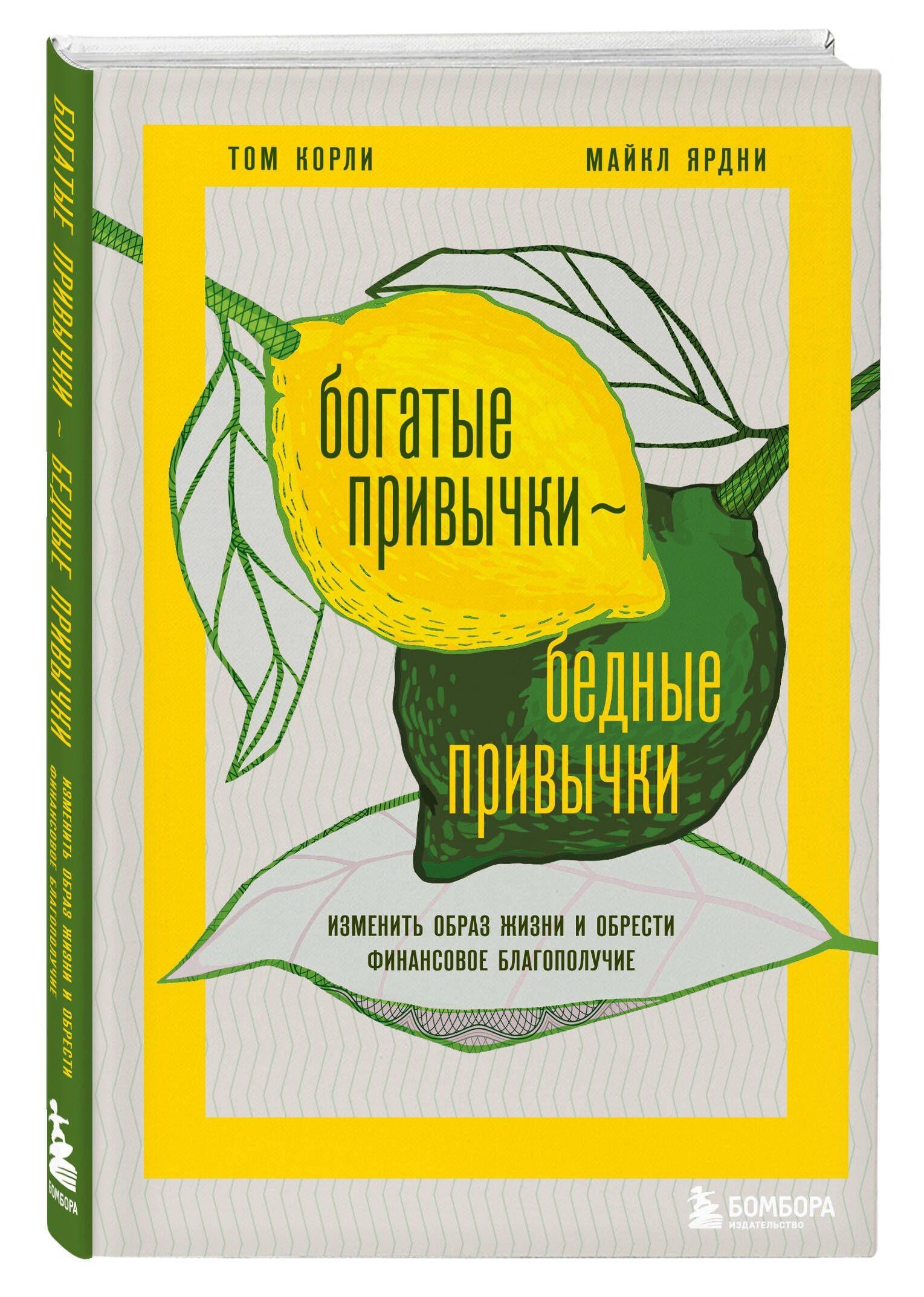 Богатые привычки, бедные привычки. Изменить образ жизни и обрести финансовое благополучие | Корли Том, Ярдни Майкл