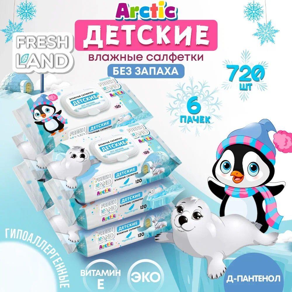 FRESHLAND Влажные детские салфетки Арктика 6х120 шт с клапаном