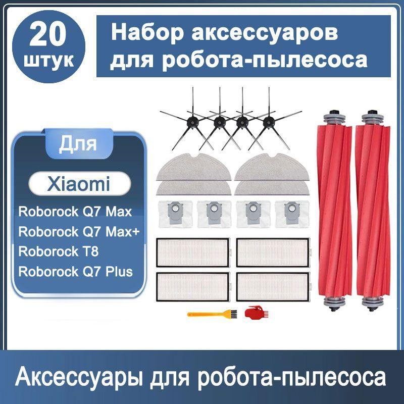 Набор аксессуаров 20 шт для робота - пылесоса Roborock Q7 Max / Q7 Max+, Roborock T8 / Q7 Plus, черные боковые щетки