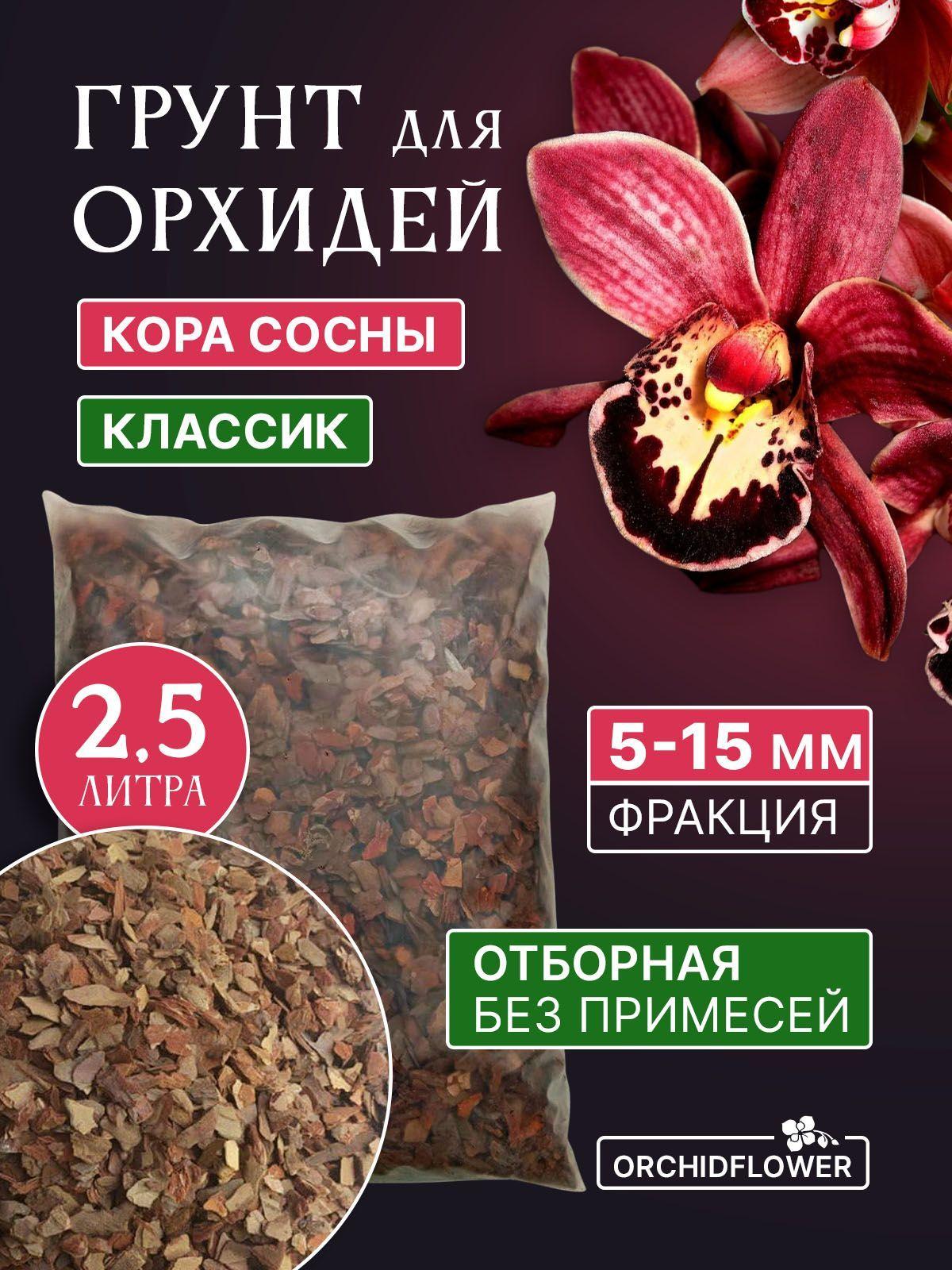 Грунт для орхидей OrchidFlower Кора сосны 5-15 мм 2.5 л