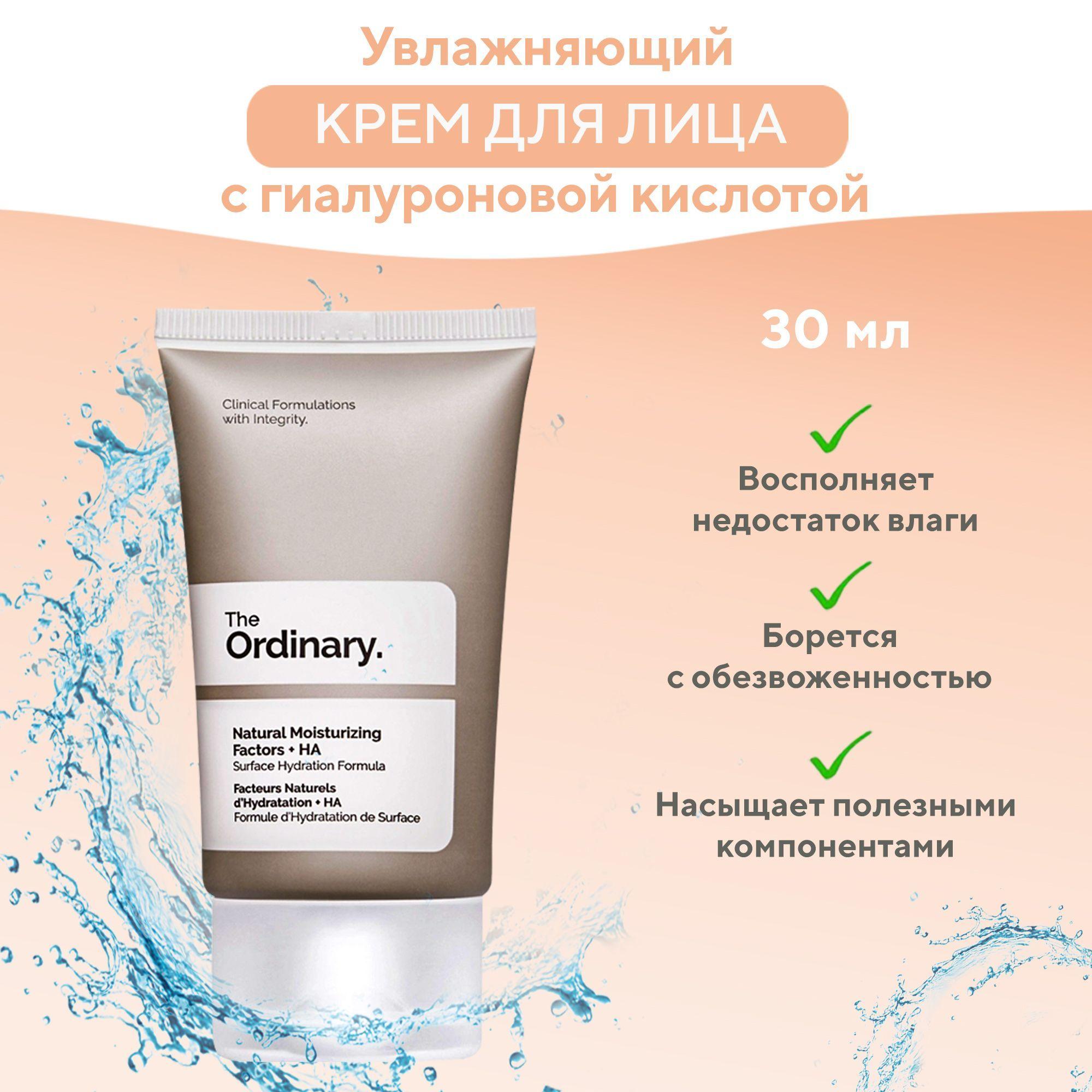 The Ordinary Увлажняющий крем для лица с гиалуроновой кислотой 30 мл / Natural Moisturizing Factors + HA, 30 ml