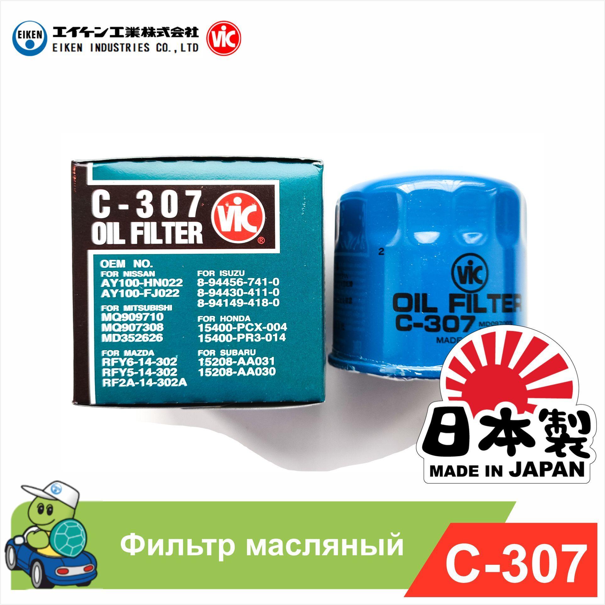 Vic | Фильтр масляный VIC C-307 С-307 Japan для Hyunda/KIA Honda Mazda Mitsubishi 2630035505 2630035004 ML1700 MOF4459