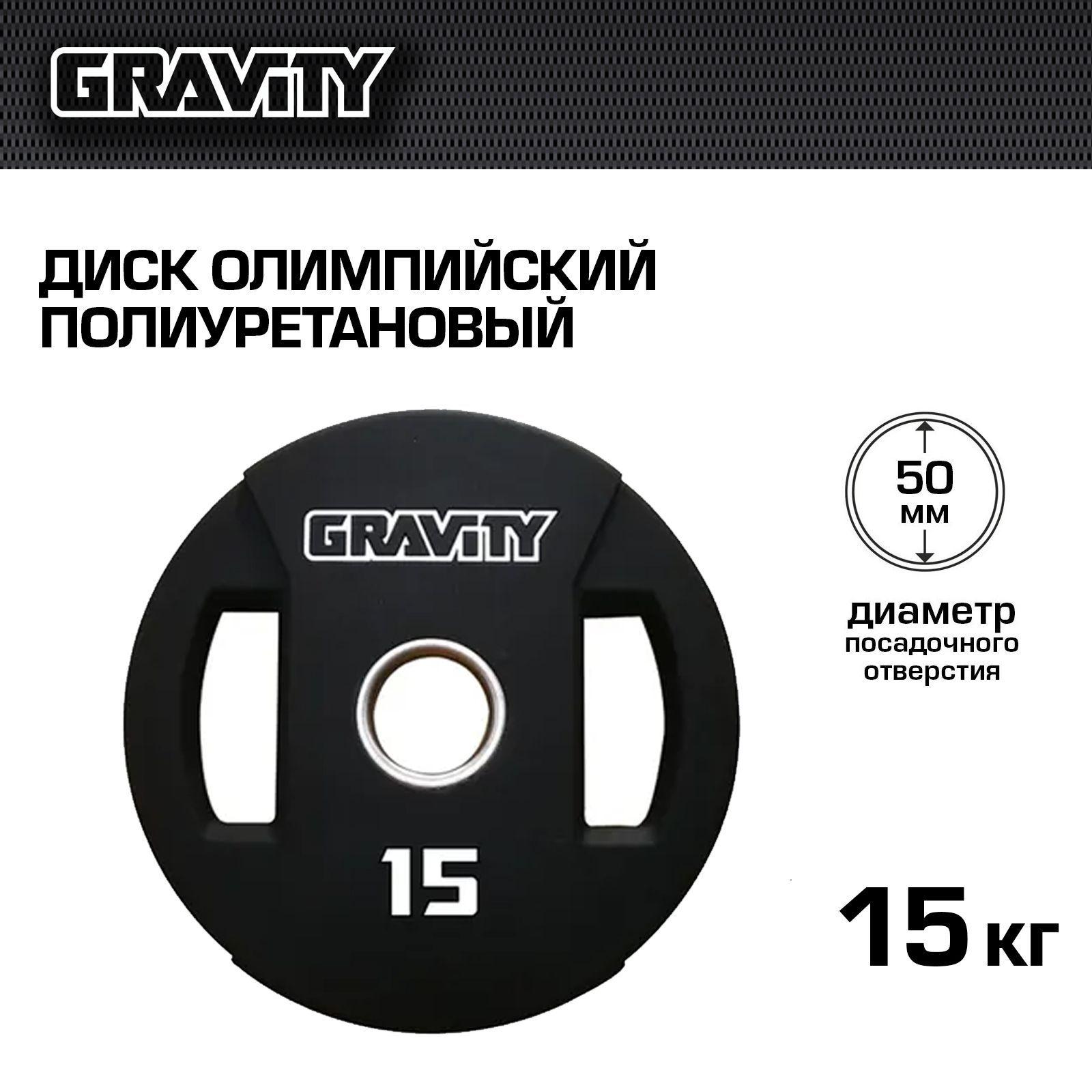 Диск олимпийский полиуретановый Gravity, 15 кг