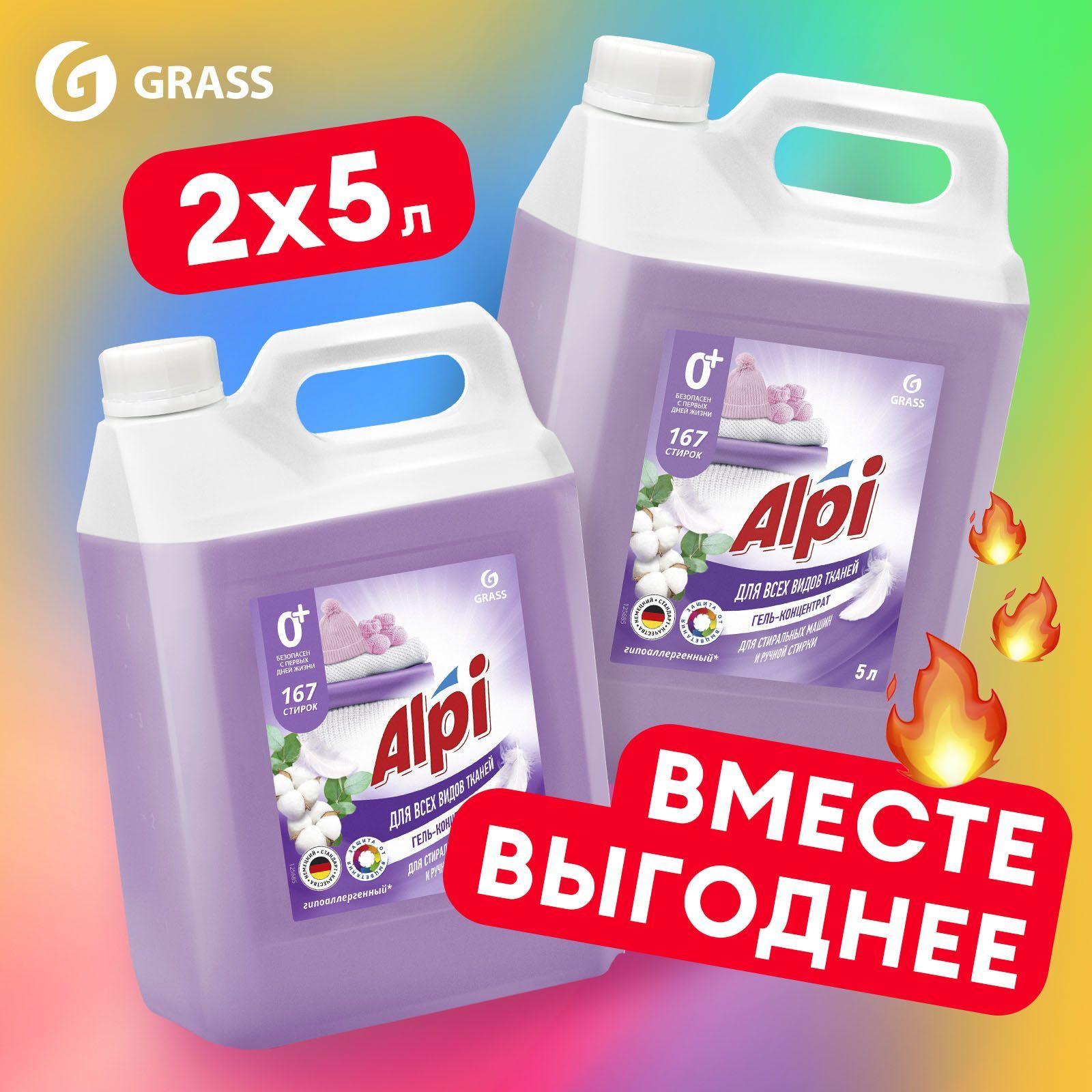 Набор Гель для стирки белья GRASS Alpi Delicate 5л + 5л, 334 стирки, универсальный, гипоаллергенный жидкий порошок