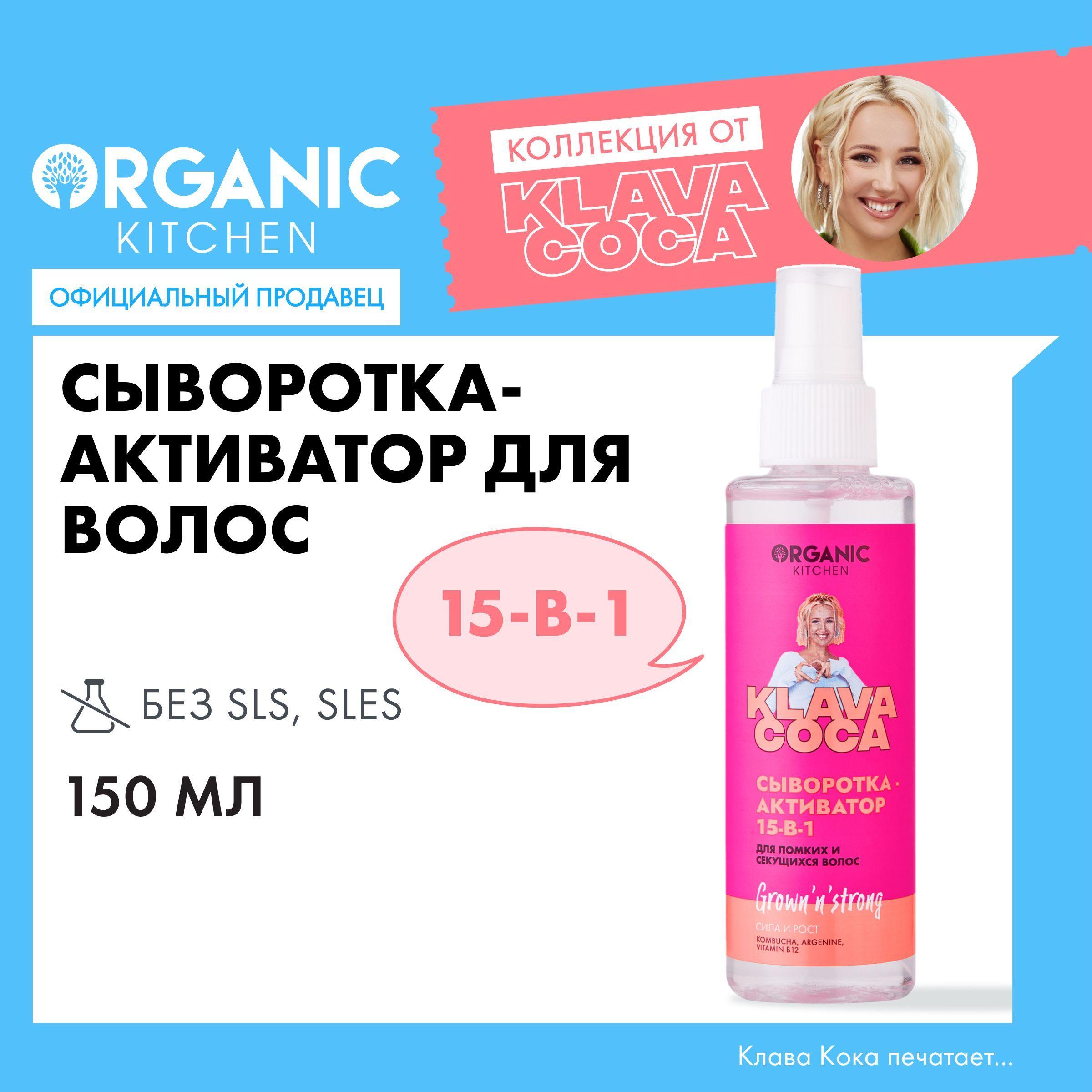 Сыворотка-активатор 15-в-1 Organic Kitchen Klava Coca (Клава Кока) для ломких и секущихся волос Grown'n'Strong сила и рост, 150 мл