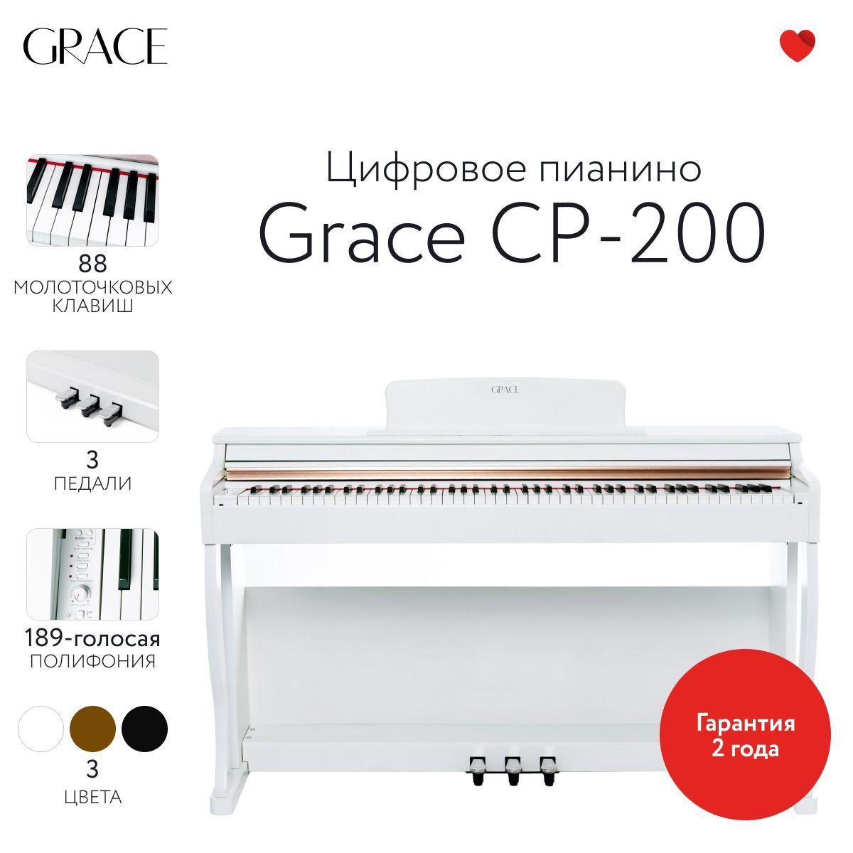 Grace CP-200 WH - Цифровое пианино в корпусе с тремя педалями, наушники в подарок
