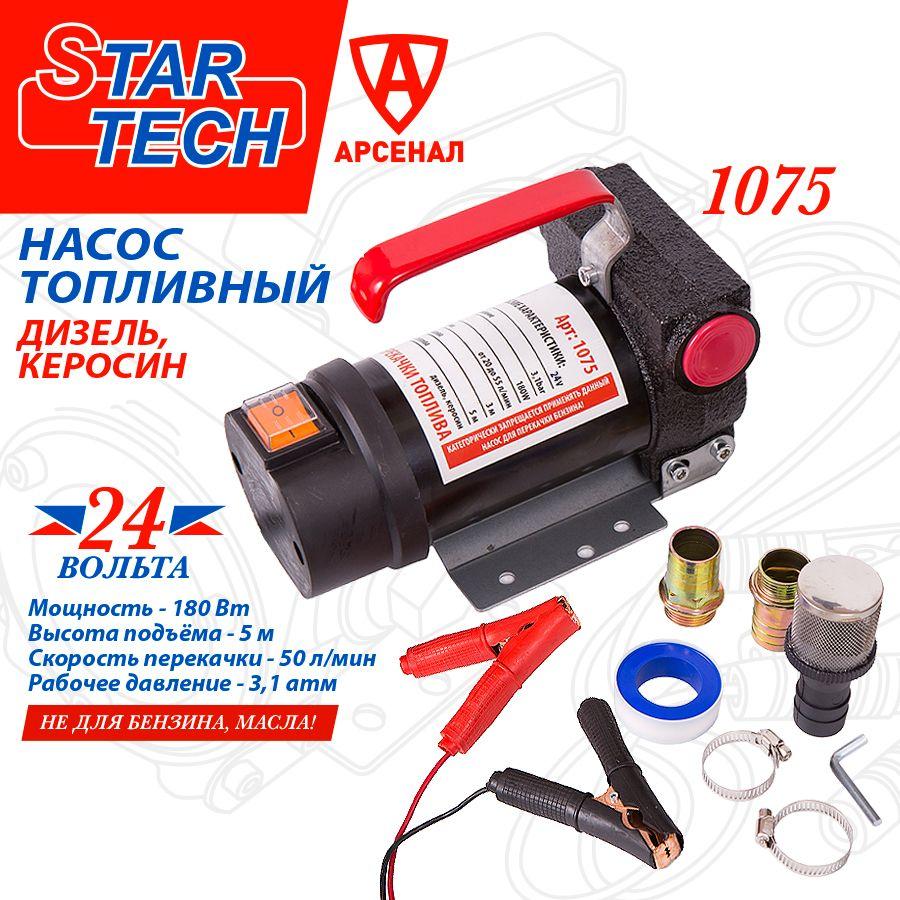 Насос для перекачки топлива (d-25мм, 50 л/мин, 24В) STAR TECH; не погружной