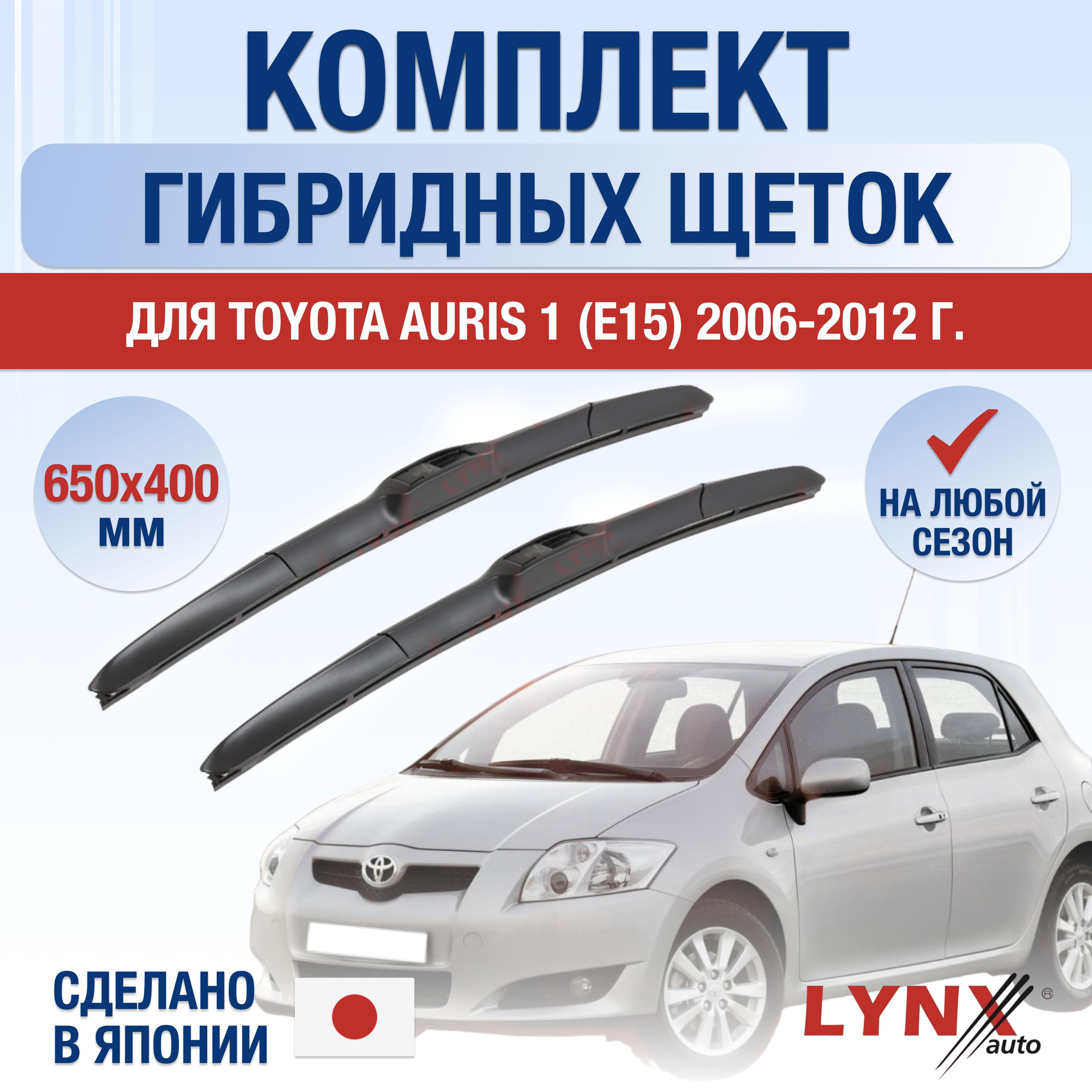 LYNXauto | Щетки стеклоочистителя для Toyota Auris (1) E150 / 2006 2007 2008 2009 2010 2011 2012 / Комплект гибридных дворников 650 400 мм Тойота Аурис