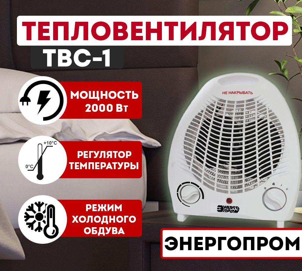 ТВС-1 Э/ Тепловентилятор напольный / обогреватель для дома электрический ЭНЕРГОПРОМ ТВС-1, 2000 Вт, площадь обогрева 20 кв.м.