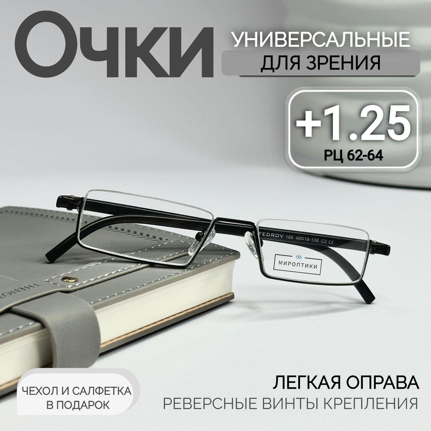 Fedrov | Готовые очки для зрения Fedrov 188 C2 противоударные для чтения с диоптриями +1.25 (чехол в подарок)