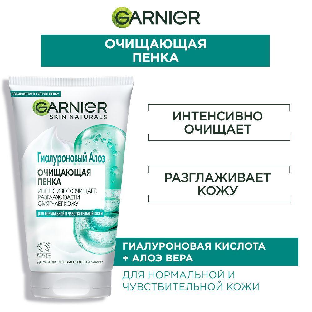 Garnier Skin Naturals Гиалуроновый Алоэ Гель-пенка для умывания лица, очищающий, для всех типов кожи, для снятия макияжа, сужения пор 150мл